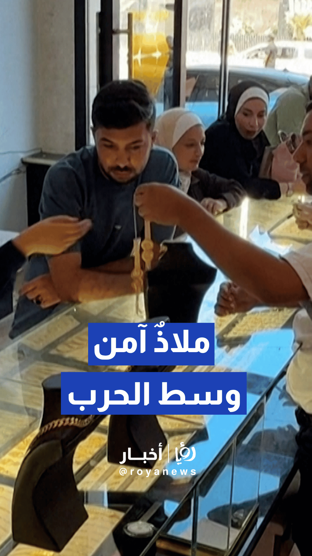 إقبال سكان غزة على شراء الذهب للتحوط ضد المخاطر المالية والظروف القاسية