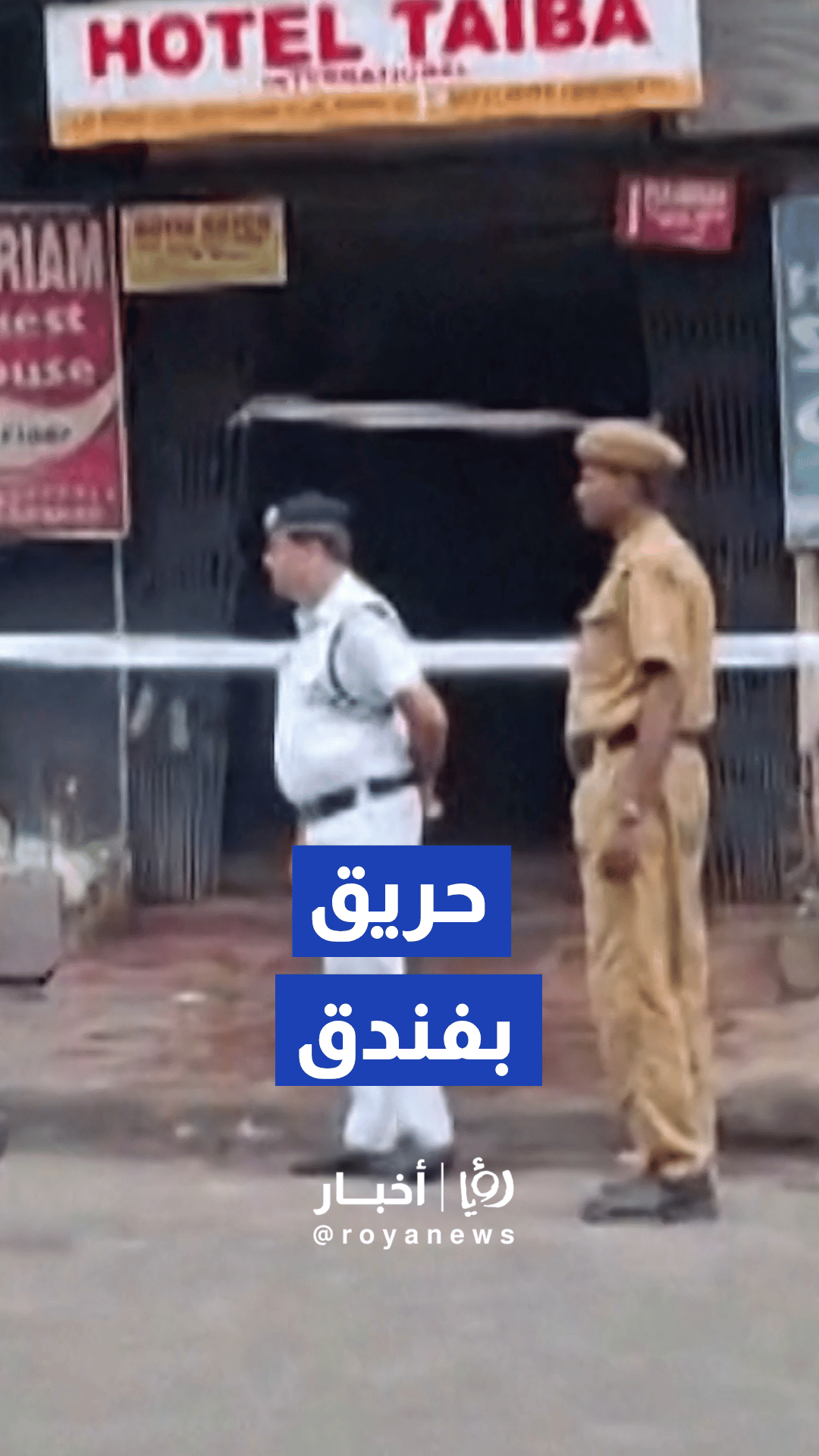 مقتل تسعة أشخاص على الأقل وإصابة آخرين في حريق اندلع بفندق بمدينة كولكاتا الهندية