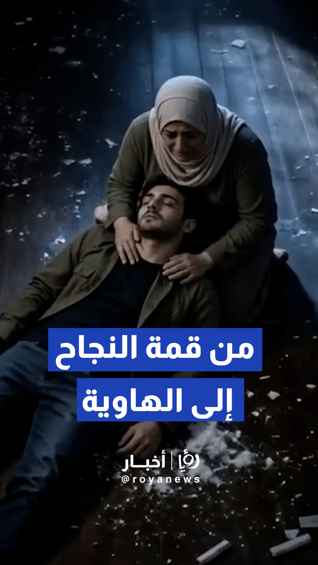 الأمن العام يطلق مقطعا توعويا يحذر من مخاطر الكريستال على الشباب والمجتمع