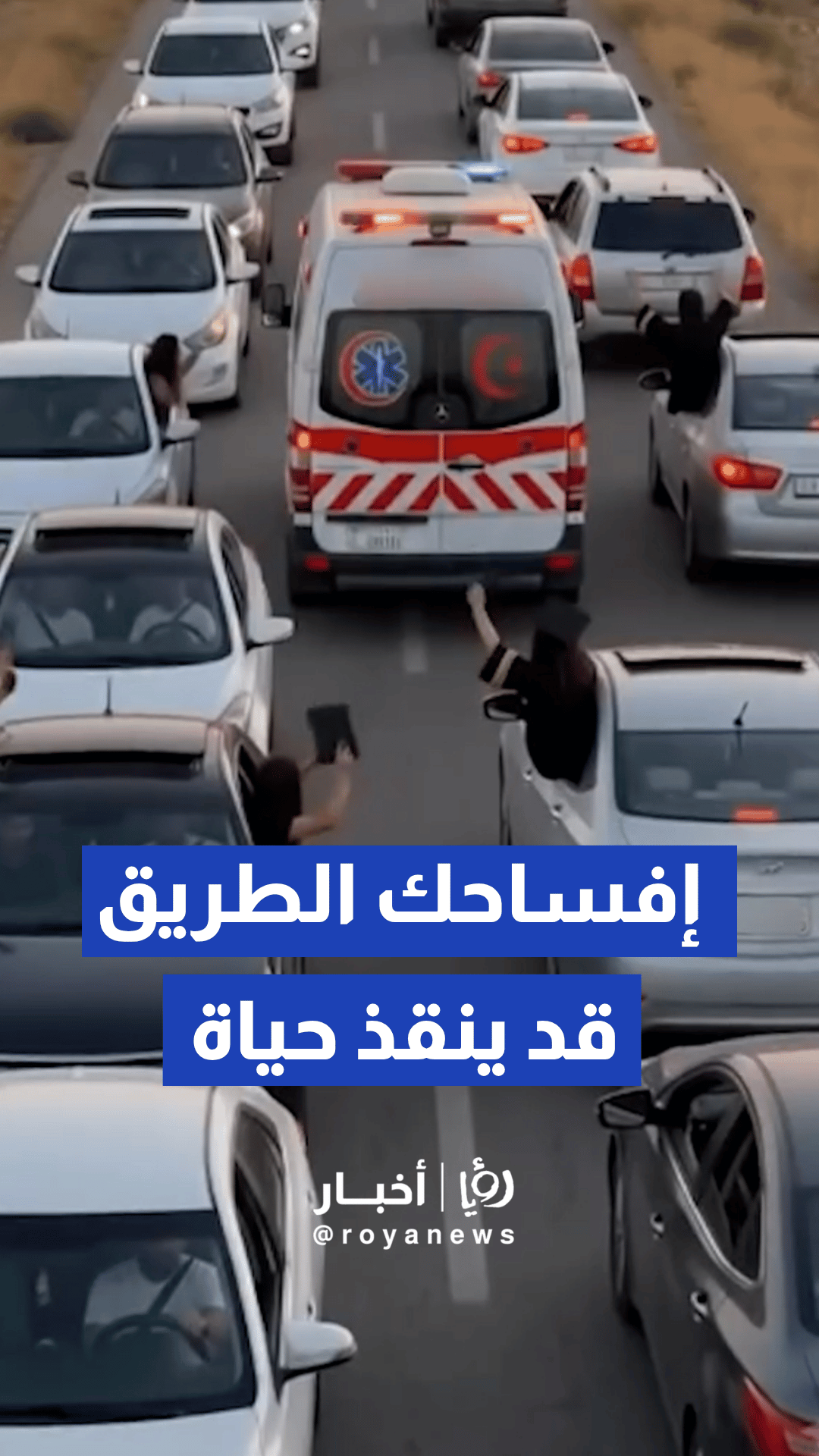 إدارة السير تدعو إلى إعطاء الأولوية لمركبات الإسعاف وطواقم الطوارئ