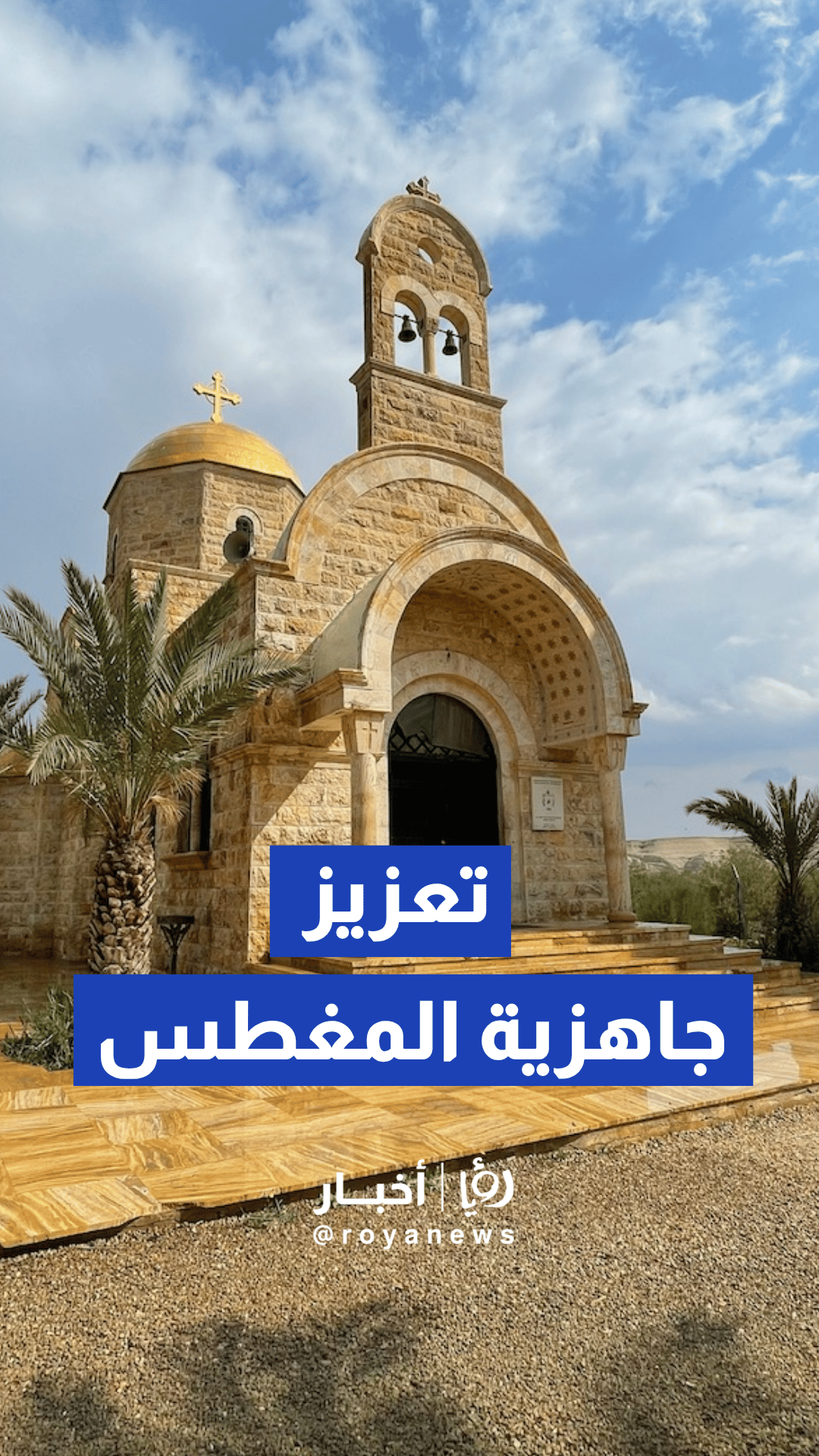 وزارة الاتصال الحكومي تعلن تفاصيل 4 مشاريع لتطوير محيط المغطس