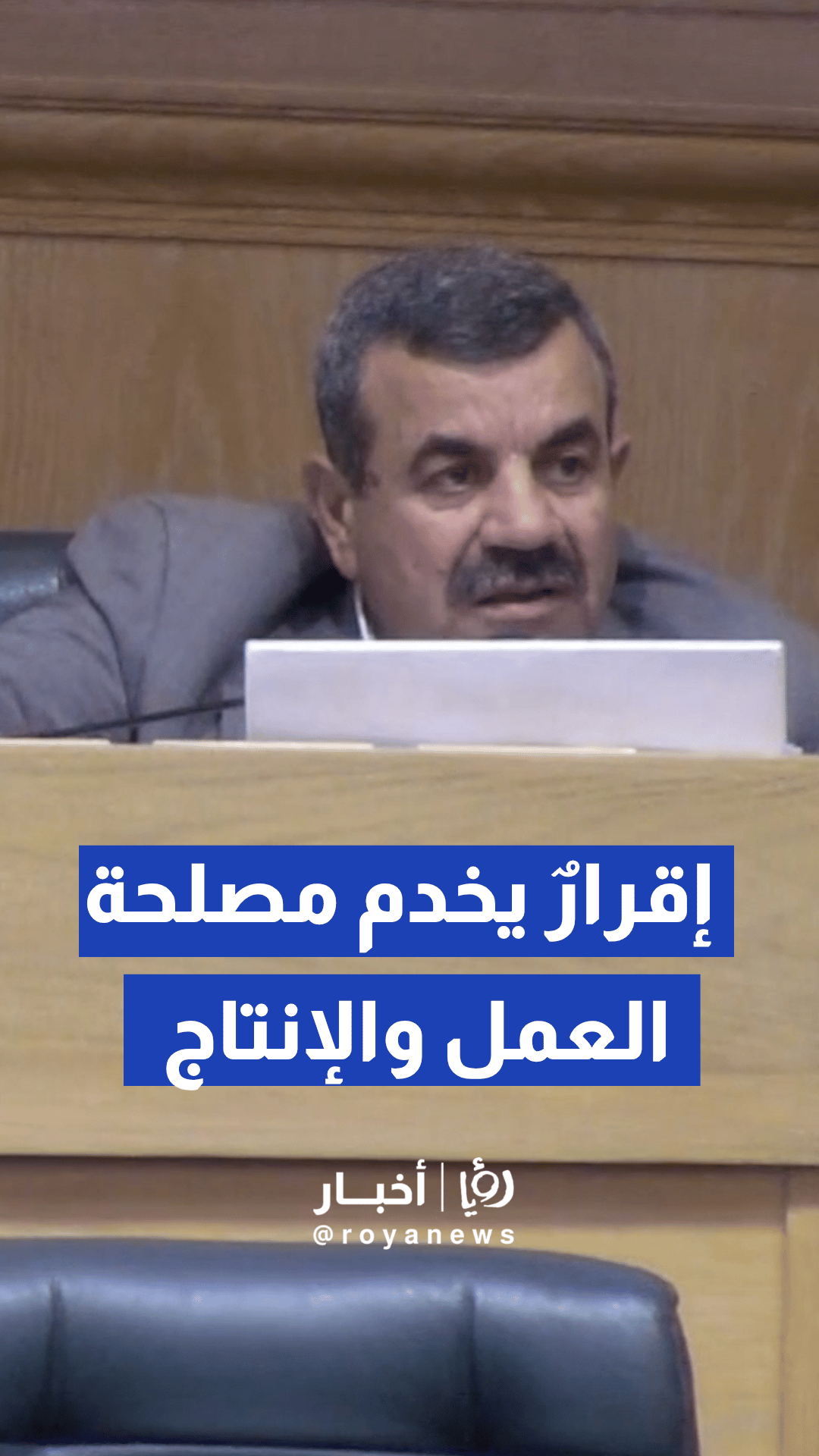 العماوي يدعو مجلس النواب إلى الموافقة على تعديلات مجلس الأعيان بشأن قانون العمل
