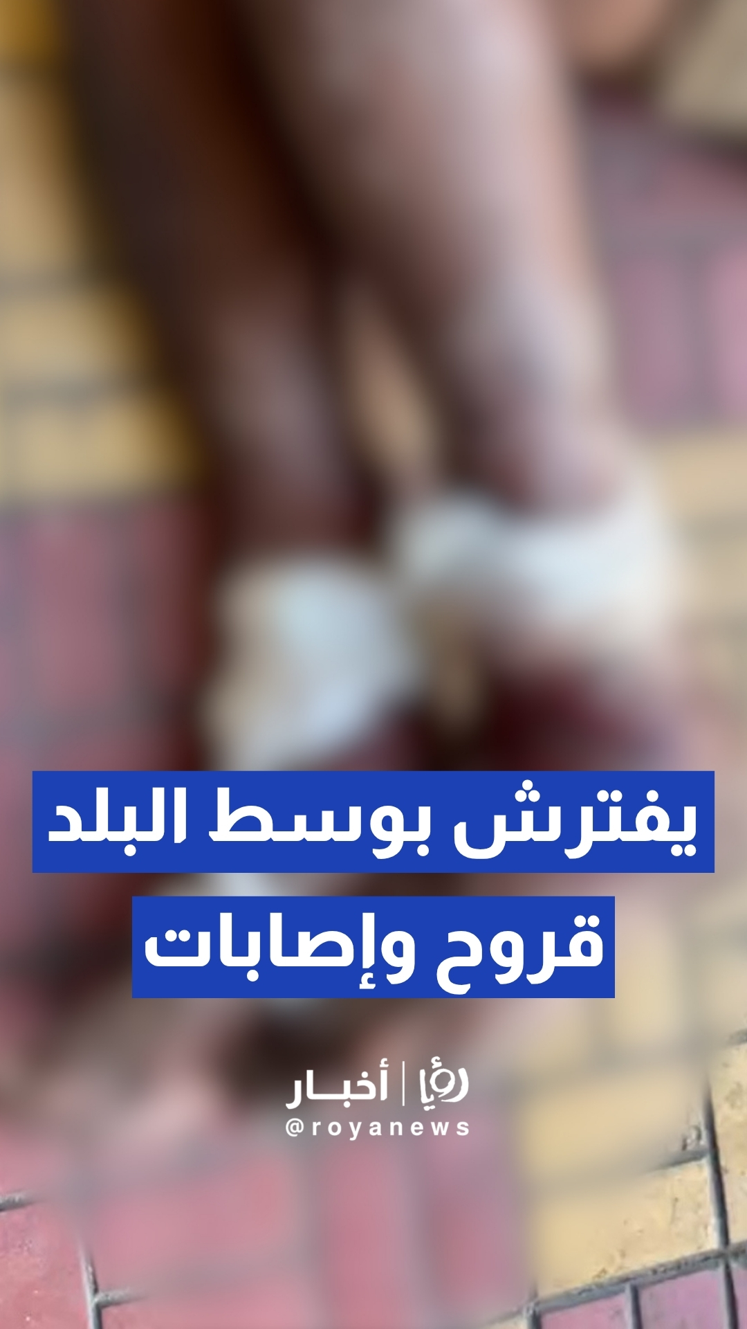 شاب يعاني من قروح وإصابات حادة في أطرافه ويفترش الأرض في وسط البلد