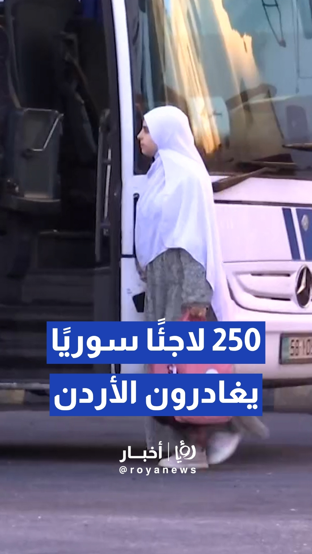 250 لاجئا سوريا يغادرون الأردن إلى بلادهم في أكبر موجة عودة طوعية