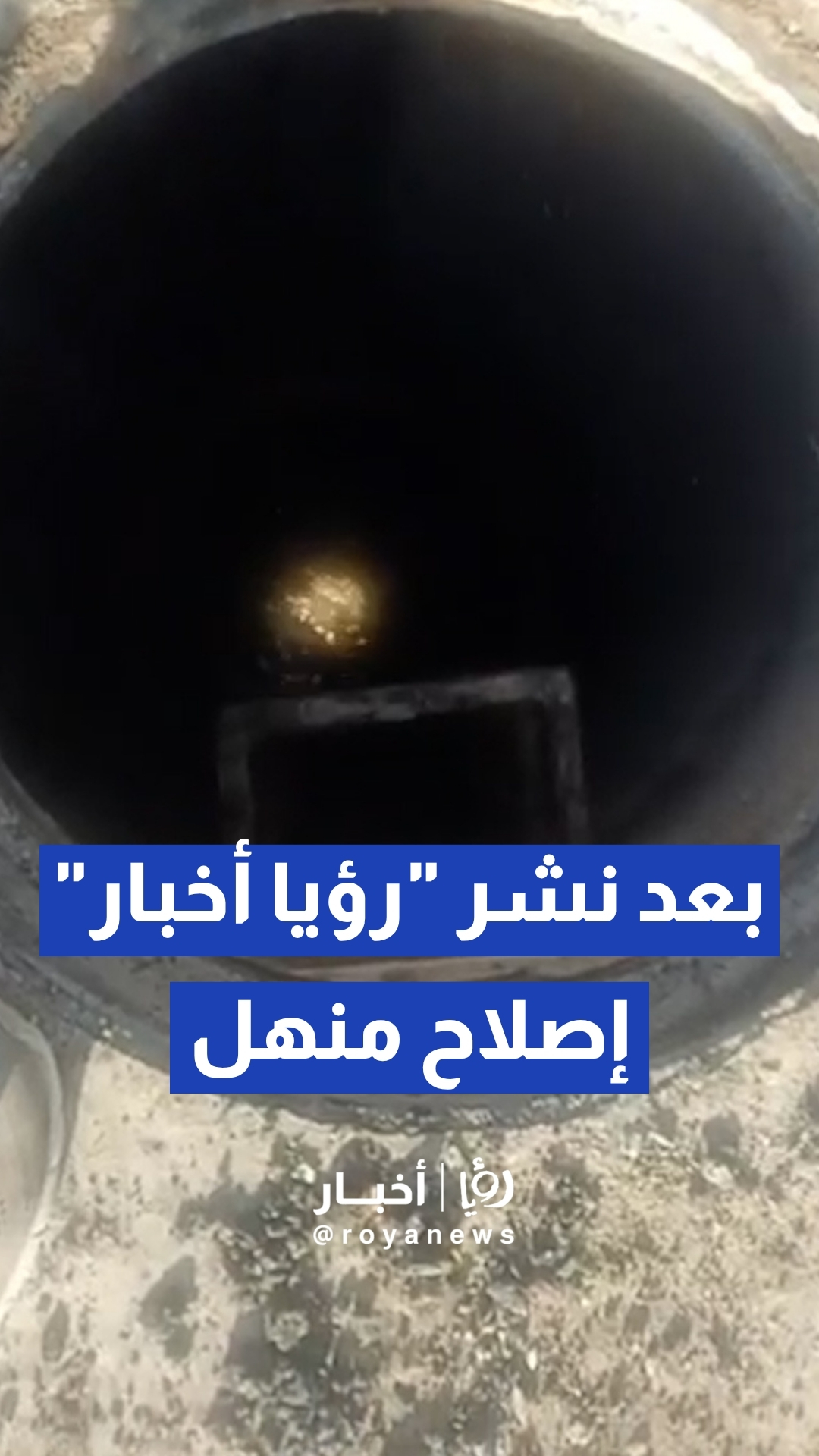بعد نشر "رؤيا أخبار".. إصلاح منهل صرف صحي في شفا بدران