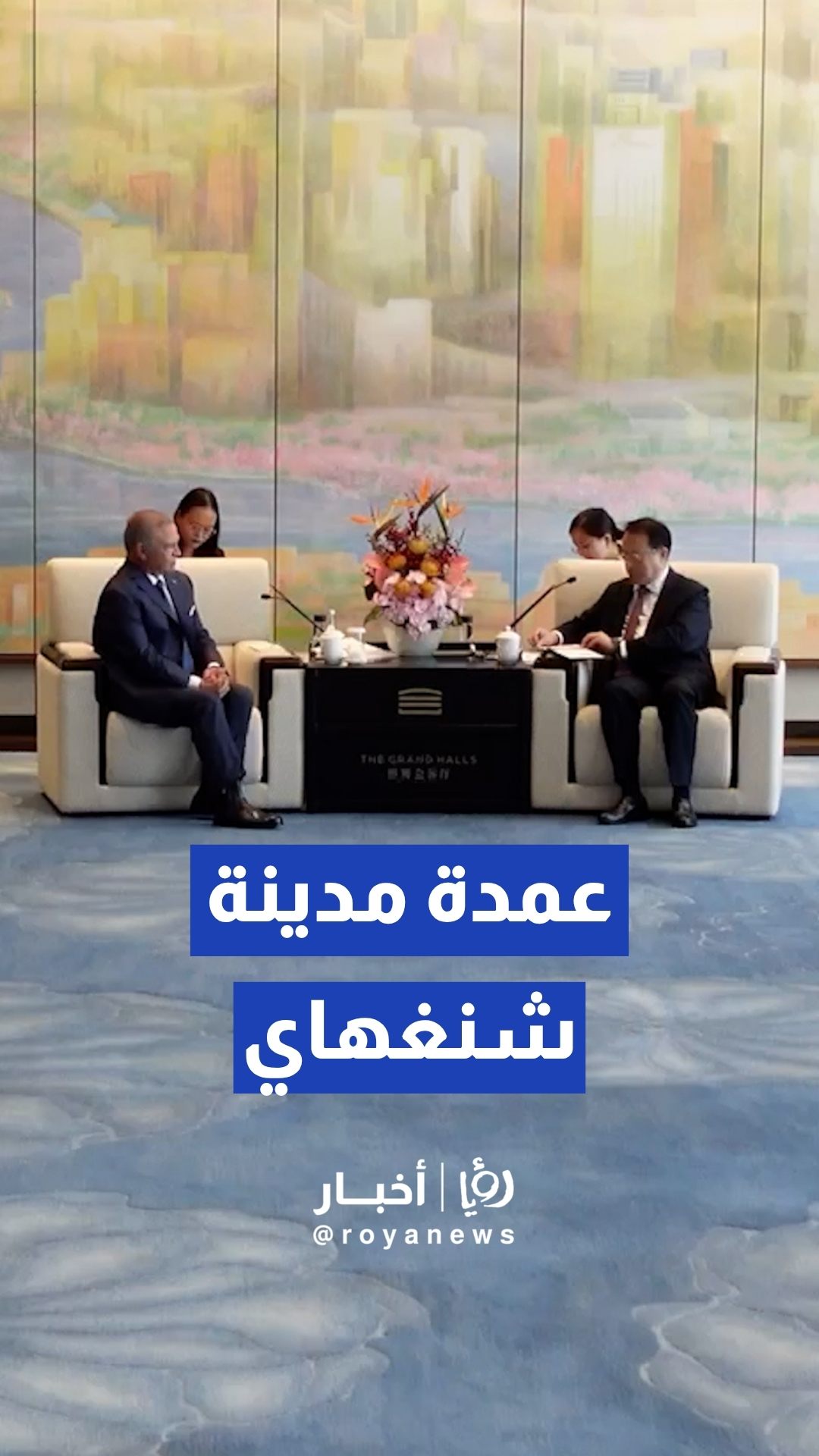 الملك يلتقي عمدة مدينة شنغهاي قونغ تشنغ