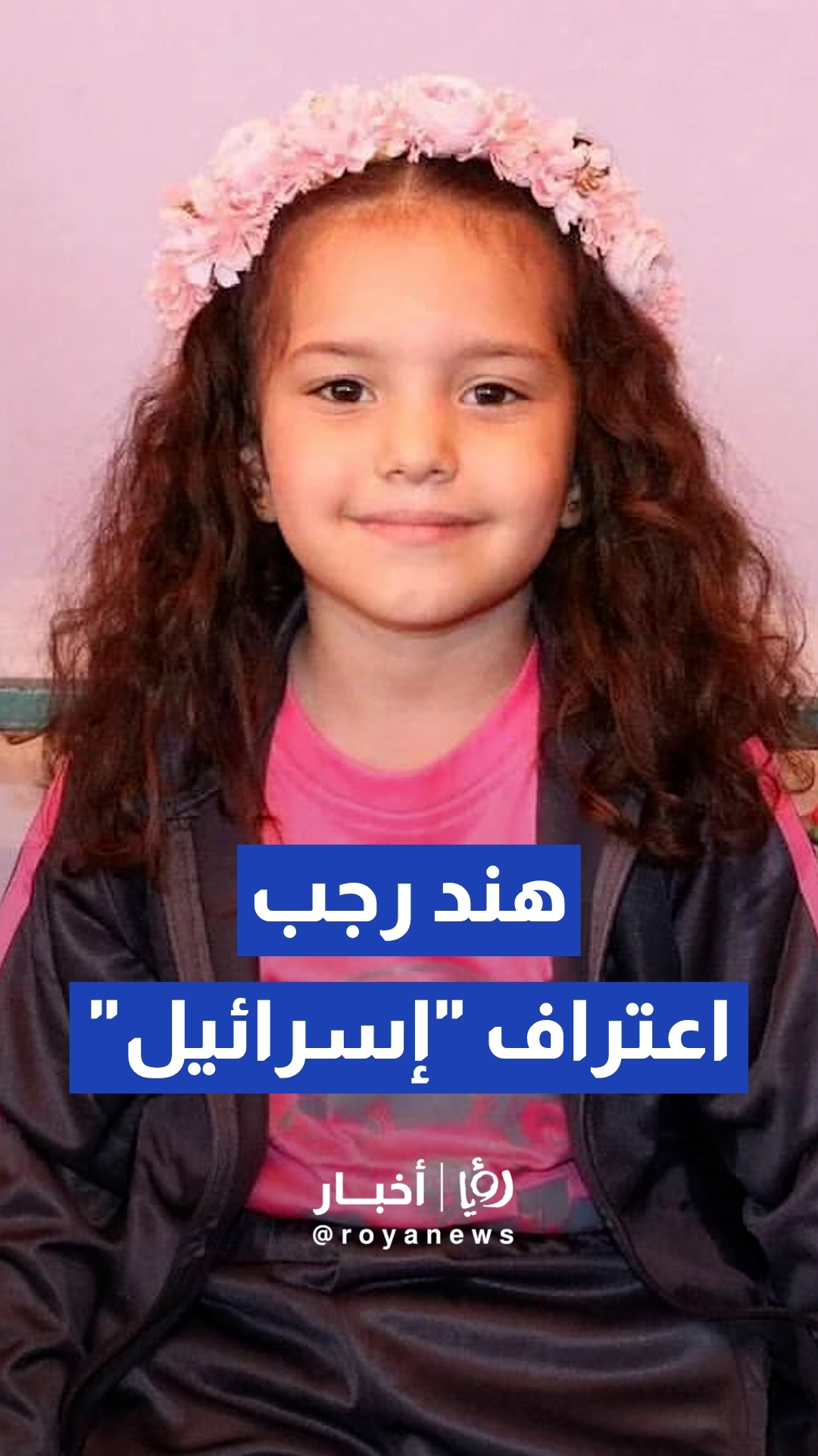 بعد نفي دام أشهر.. الجيش "الإسرائيلي" يقر باستهداف سيارة الطفلة هند رجب ويفتح تحقيقا جنائيا