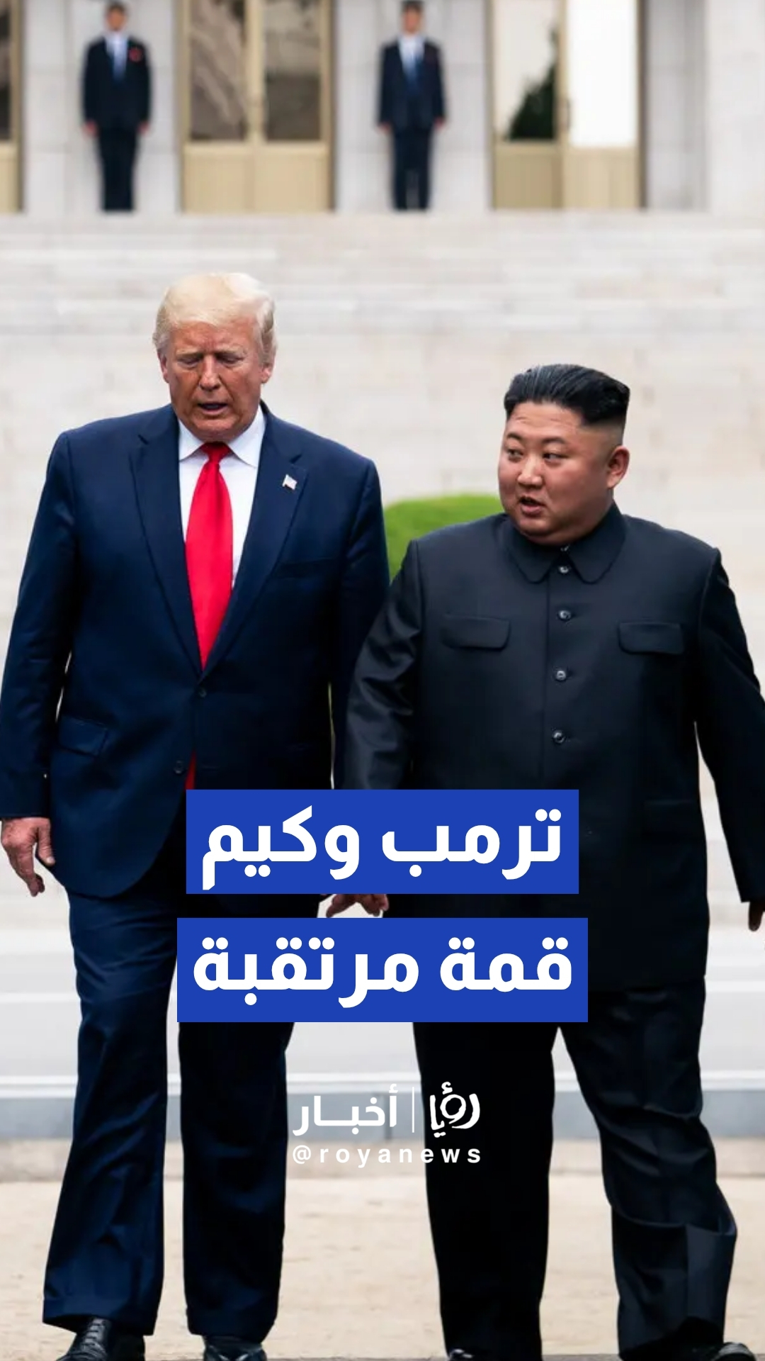 ترمب وكيم قمة مرتقبة
