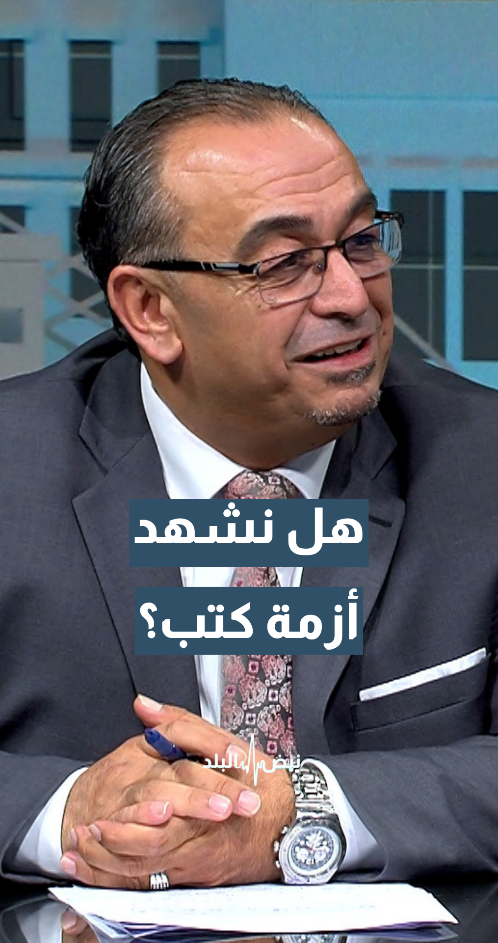 مع قرب بدء العام الدراسي.. هل نشهد أزمة كتب؟ الناطق الإعلامي لوزارة التربية والتعليم وتنمية الموارد البشرية محمود حياصات يجيب