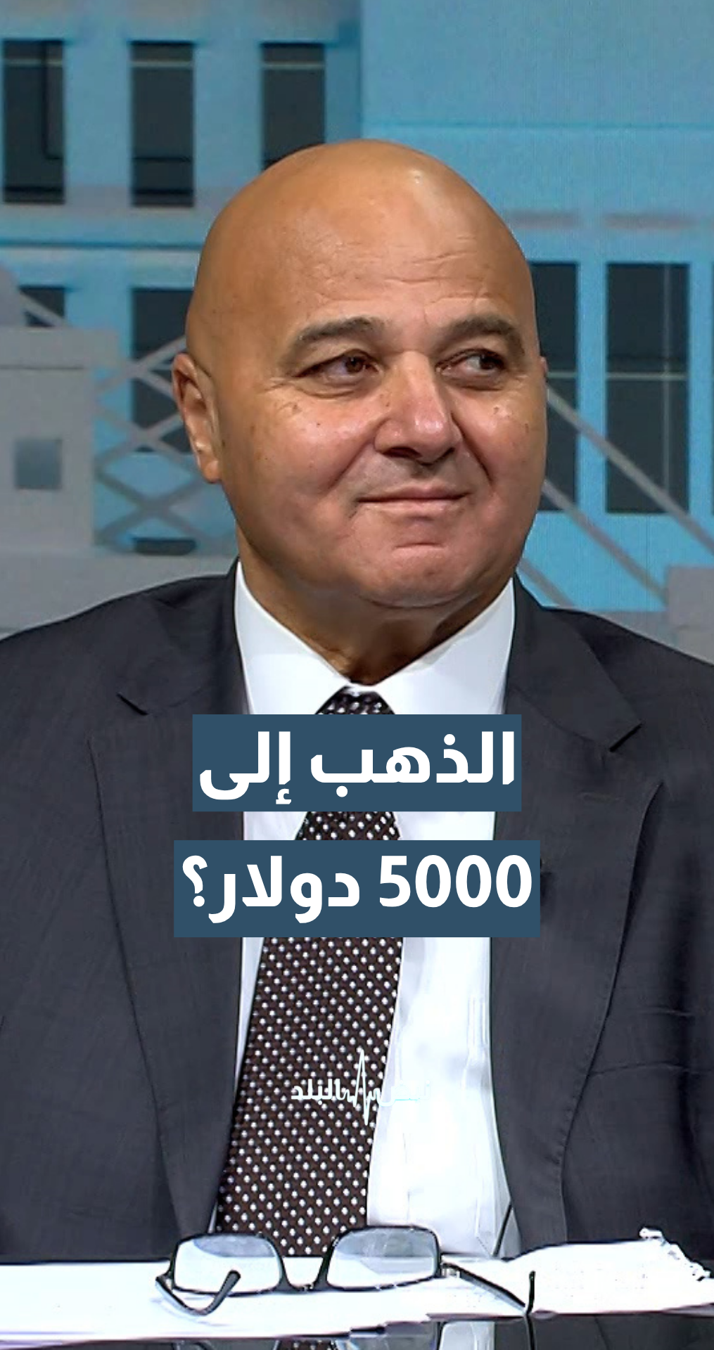 نقيب أصحاب محلات تجارة وصياغة الحلي والمجوهرات ربحي علان: أتوقع أن يلامس الذهب 5000 دولار للأونصة بحلول نهاية العام