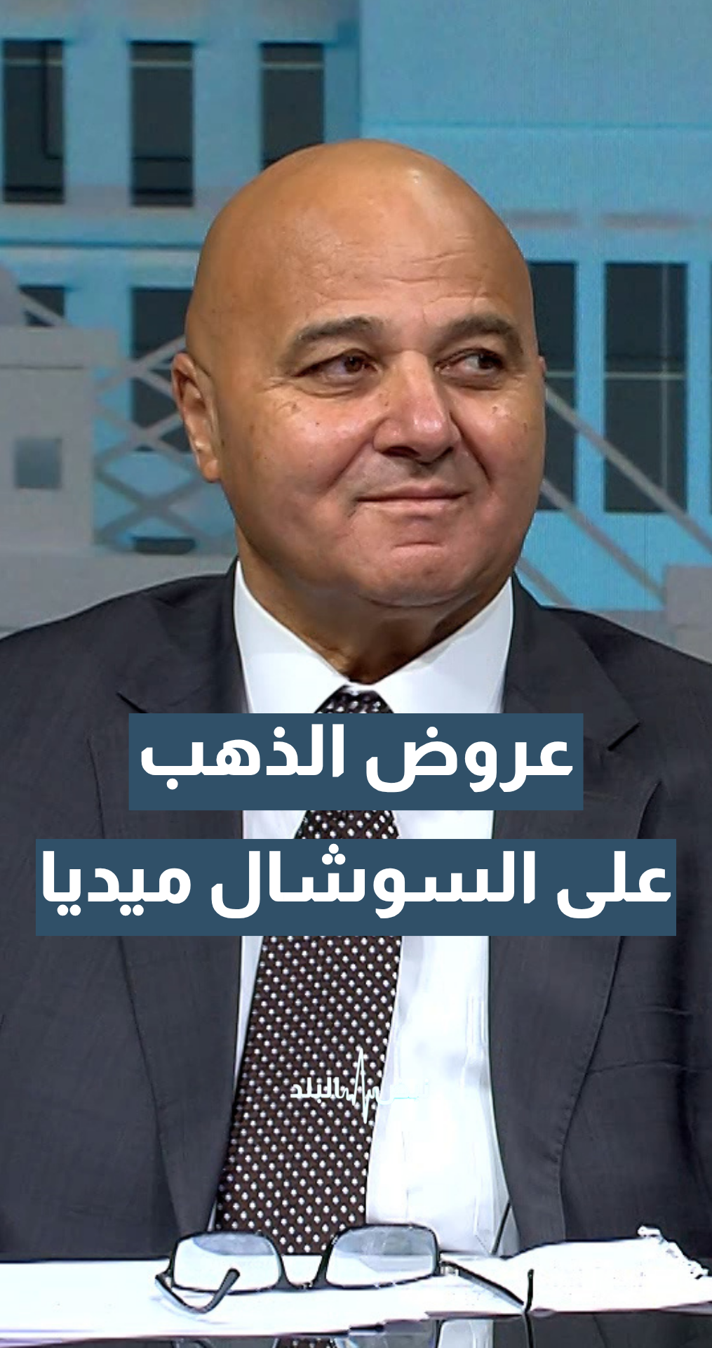 عروض الذهب على مواقع التواصل الاجتماعي.. نقيب أصحاب محلات تجارة وصياغة الحلي والمجوهرات ربحي علان يوضح