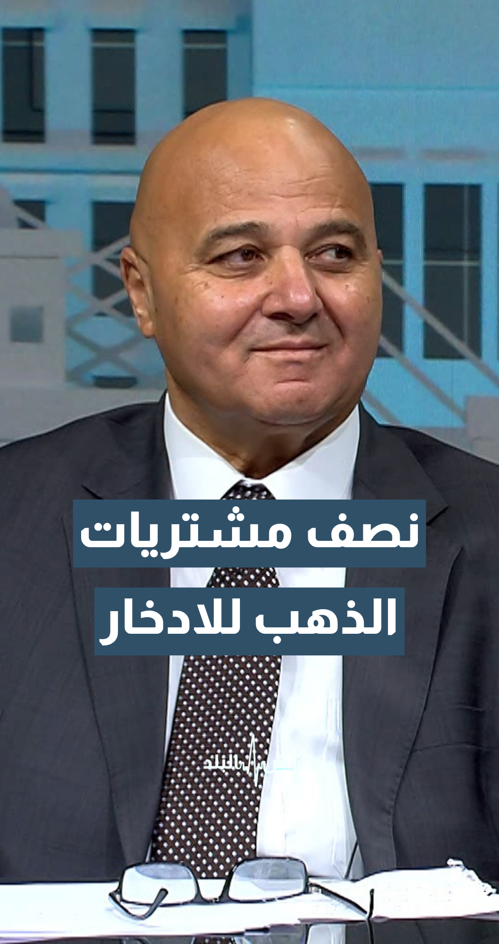 نقيب أصحاب محلات تجارة وصياغة الحلي والمجوهرات ربحي علان: 50% من شراء الذهب في الأردن كان للادخار والاستثمار خلال الأعوام السابقة