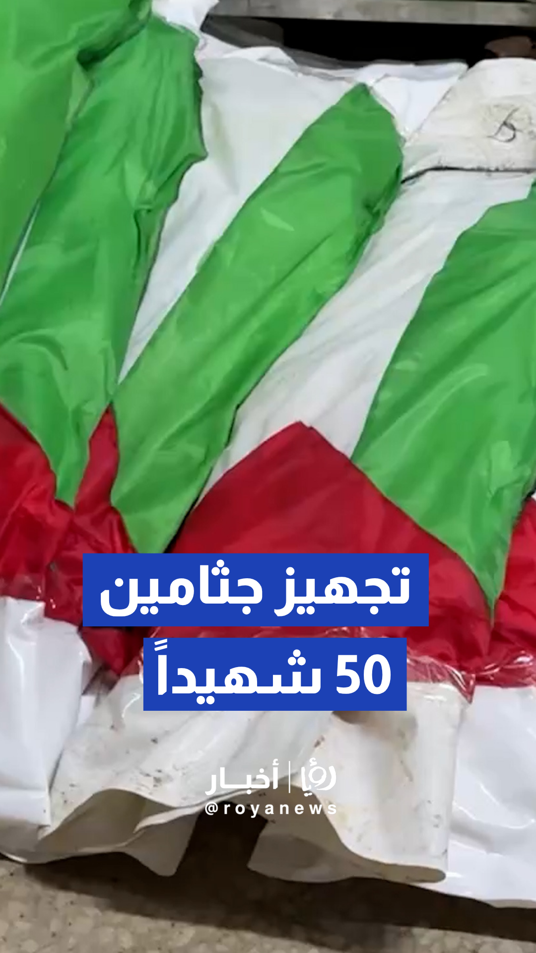 طواقم الدفاع المدني في غزة تجهز جثامين 50 شهيدا لتشييعها