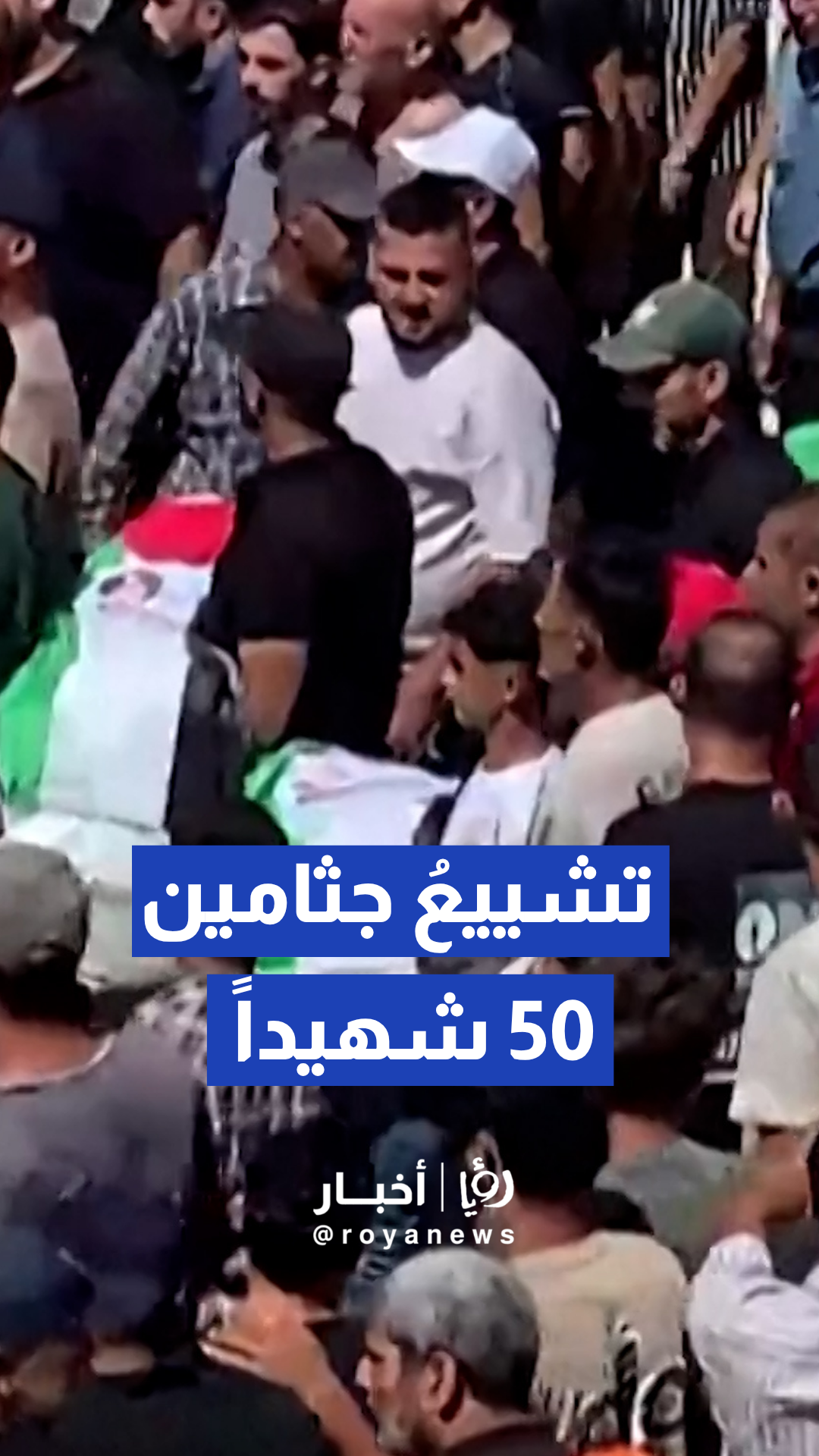 أهالي مدينة غزة يشاركون في تشييع جثامين 50 شهيدا