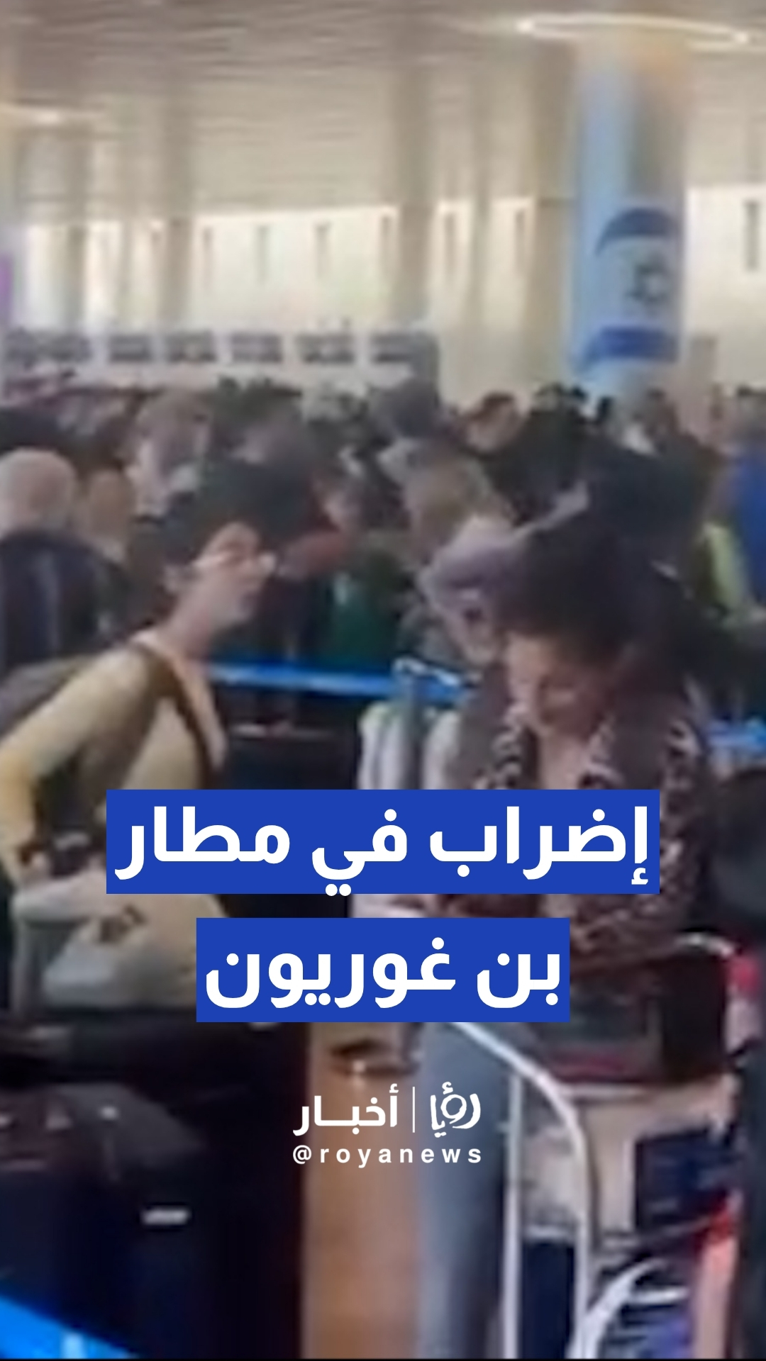 فوضى في مطار بن غوريون بسبب إضراب مفاجئ للعمال