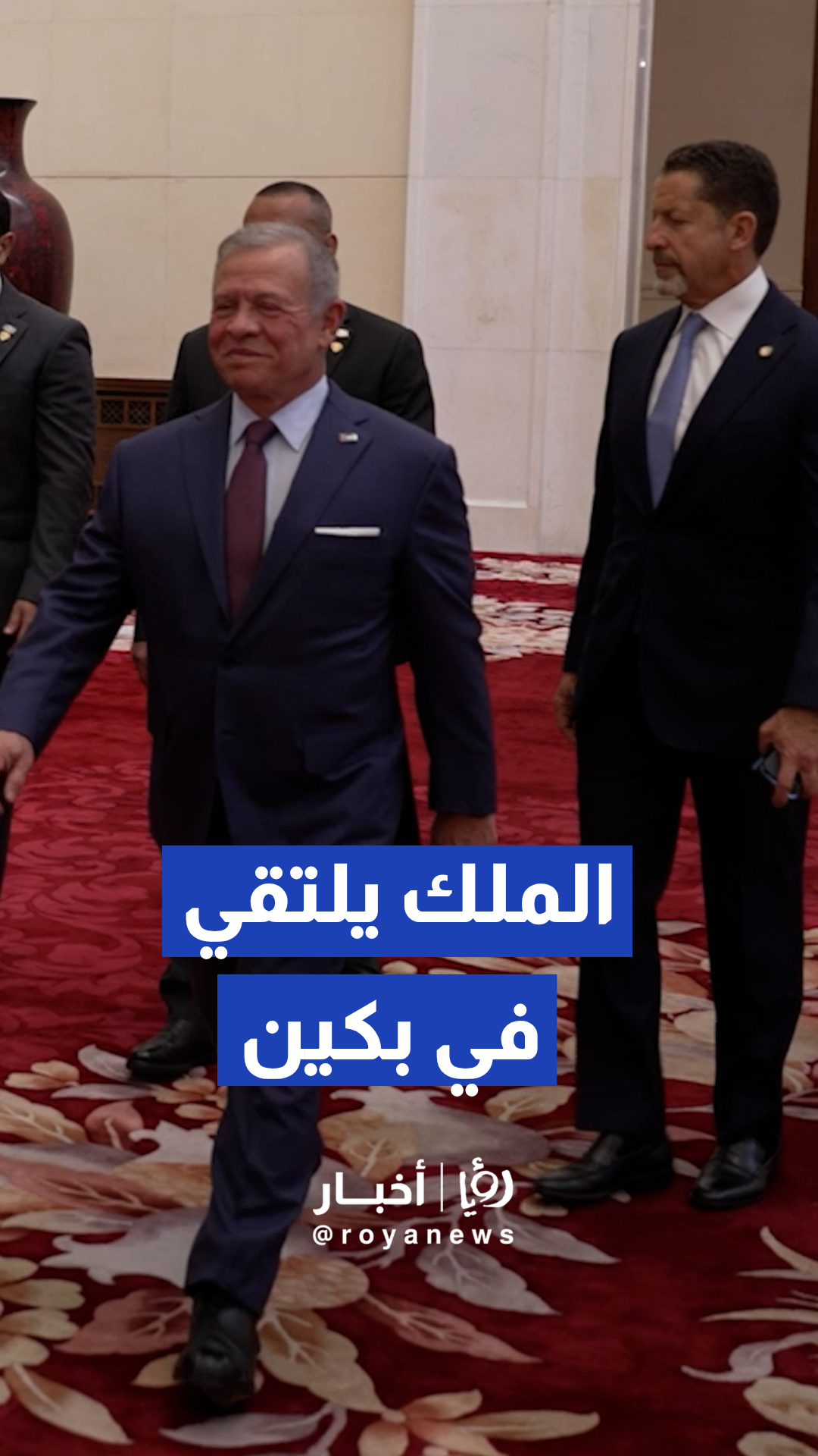 الملك يلتقي في بكين رييس اللجنة الدايمة للمجلس الوطني لنواب الشعب الصيني