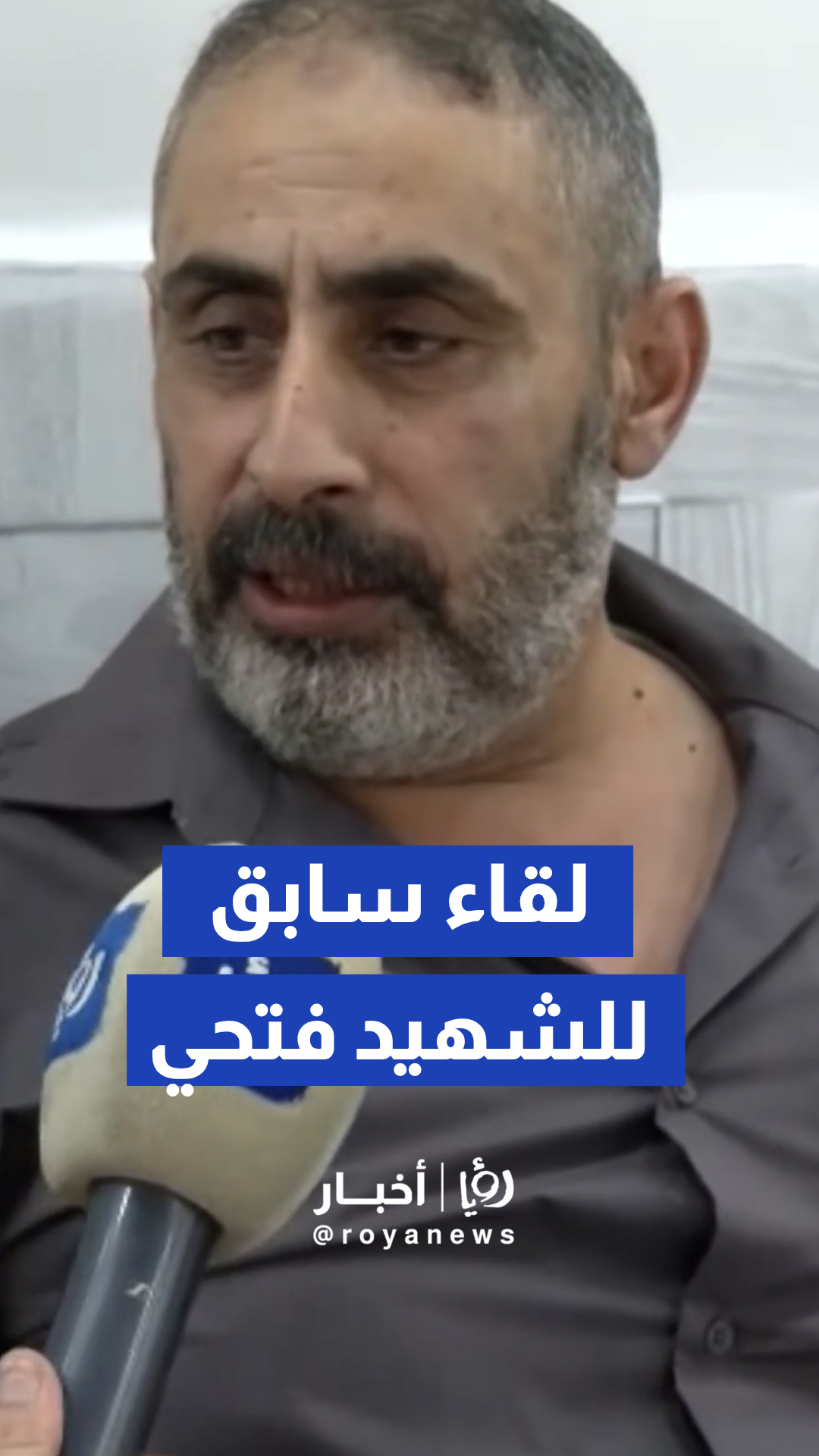 استذكار لقاء سابق للشهيد فتحي خازم مع قناة رؤيا
