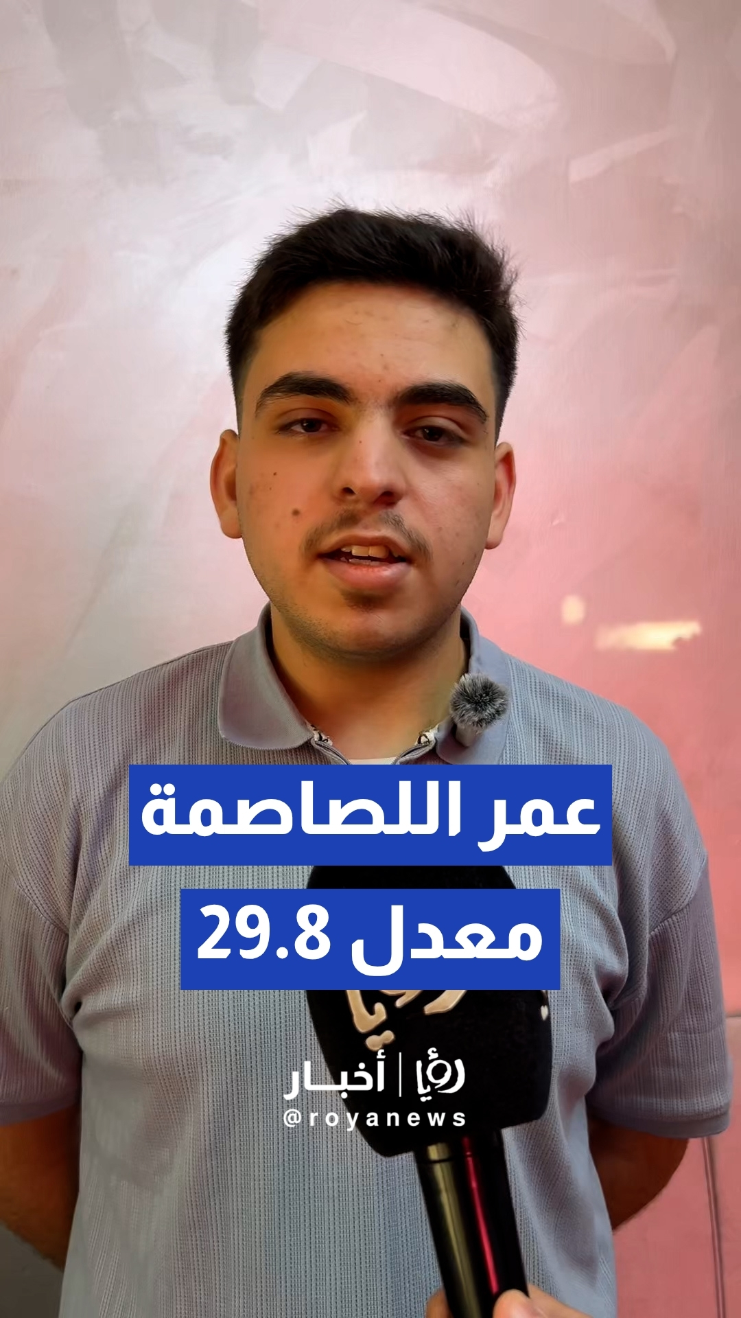 الطالب عمر اللصاصمة يحصد معدل 29.8 في "توجيهي الأول ثانوي" بالكرك