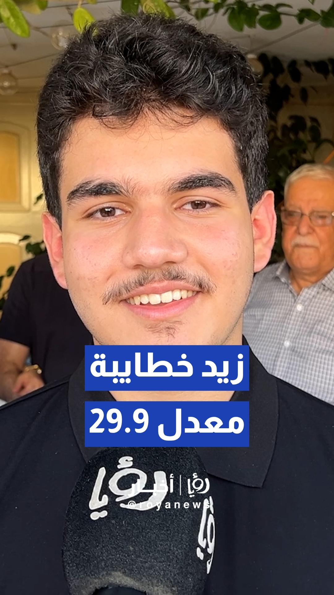 الطالب زيد الخطايبة يحقق معدل 29.9 ويكشف تفاصيل برنامجه الدراسي