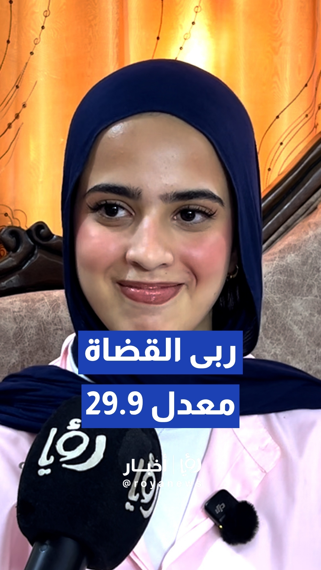 الطالبة ربى القضاة تحصد معدل 29.9 وتكشف عن طموحها لدراسة الطب