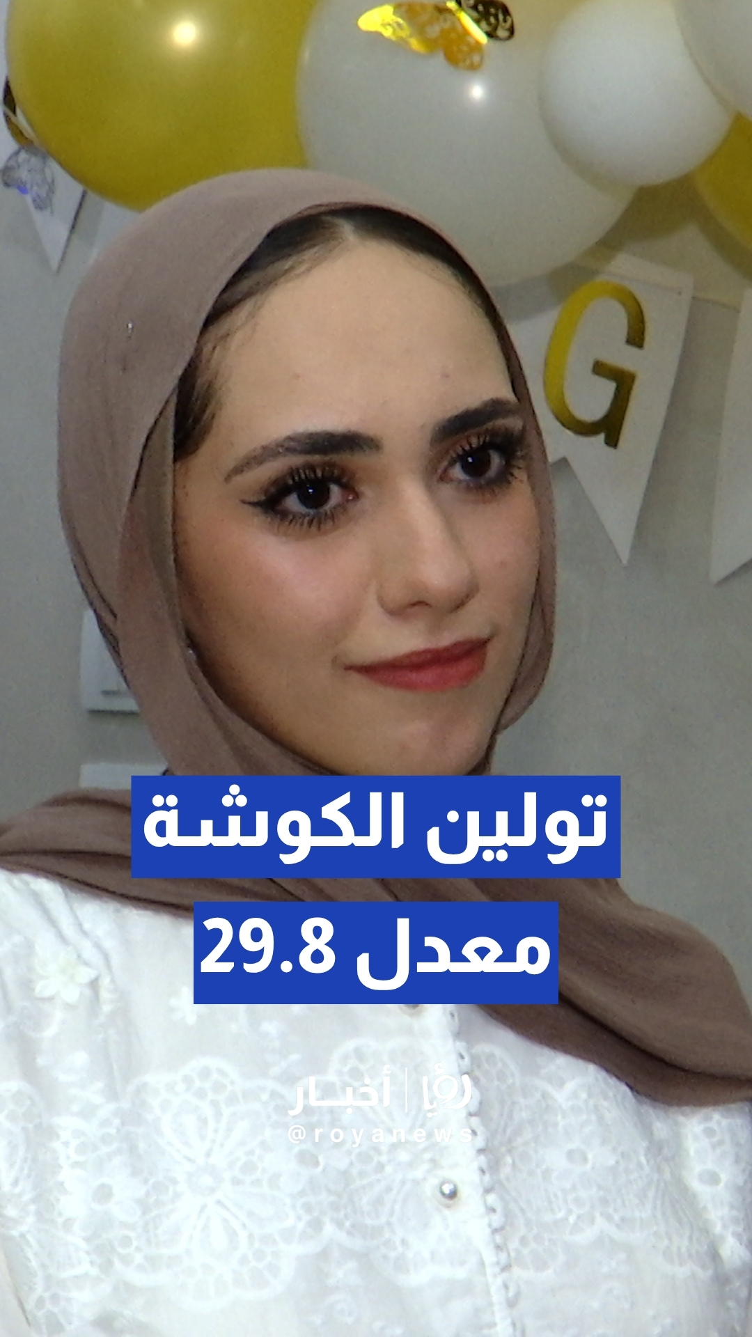 تولين الكوشة معدل 29.8