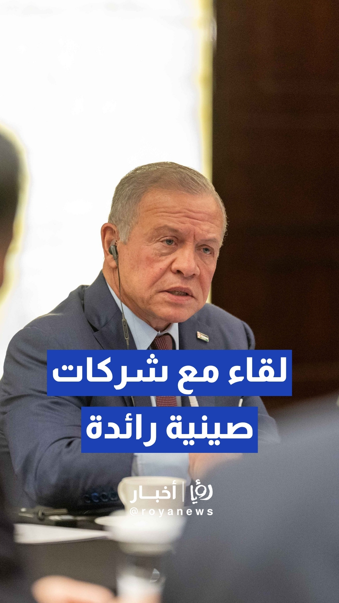 الملك يعقد لقاء في بكين مع ممثلي شركات صينية رائدة
