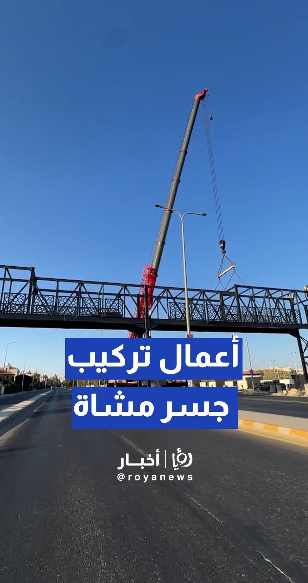 أمانة عمان الكبرى تنفذ أعمال تركيب جسر مشاة حديدي أمام حديقة النشامى