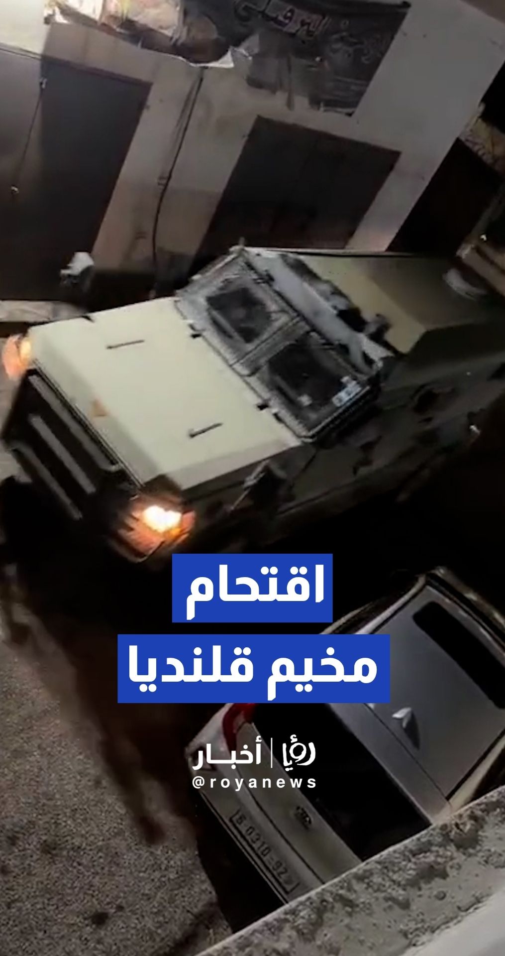 القوات "الإسرائيلية" تقتحم مخيم قلنديا شمال القدس