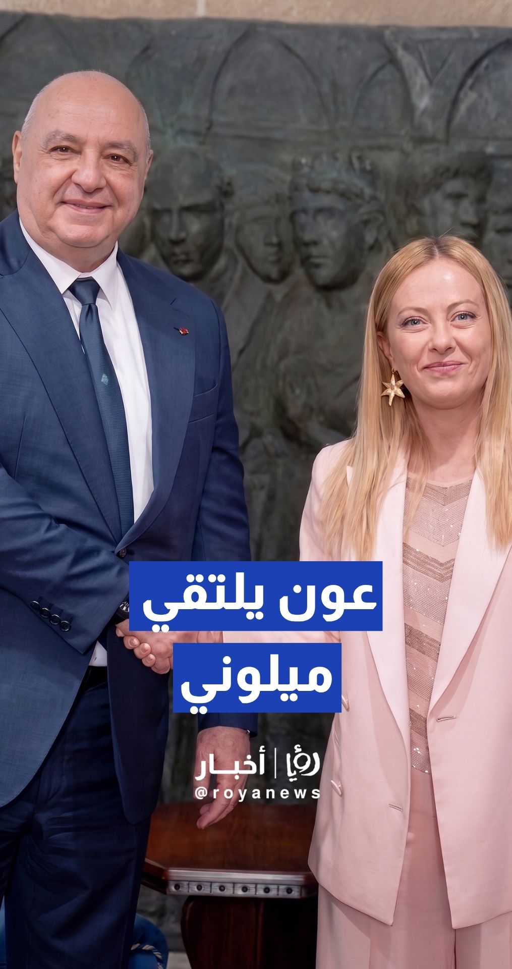 جوزيف عون يلتقي جيورجيا ميلوني في مدينة تارانتو الإيطالية