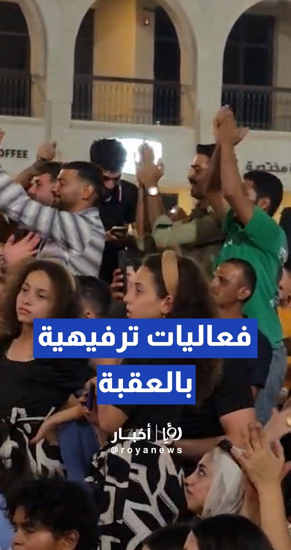 فعاليات ترفيهية عائلية  لزوار  العقبة وسكانها  في ساحة الثورة العربية الكبرى