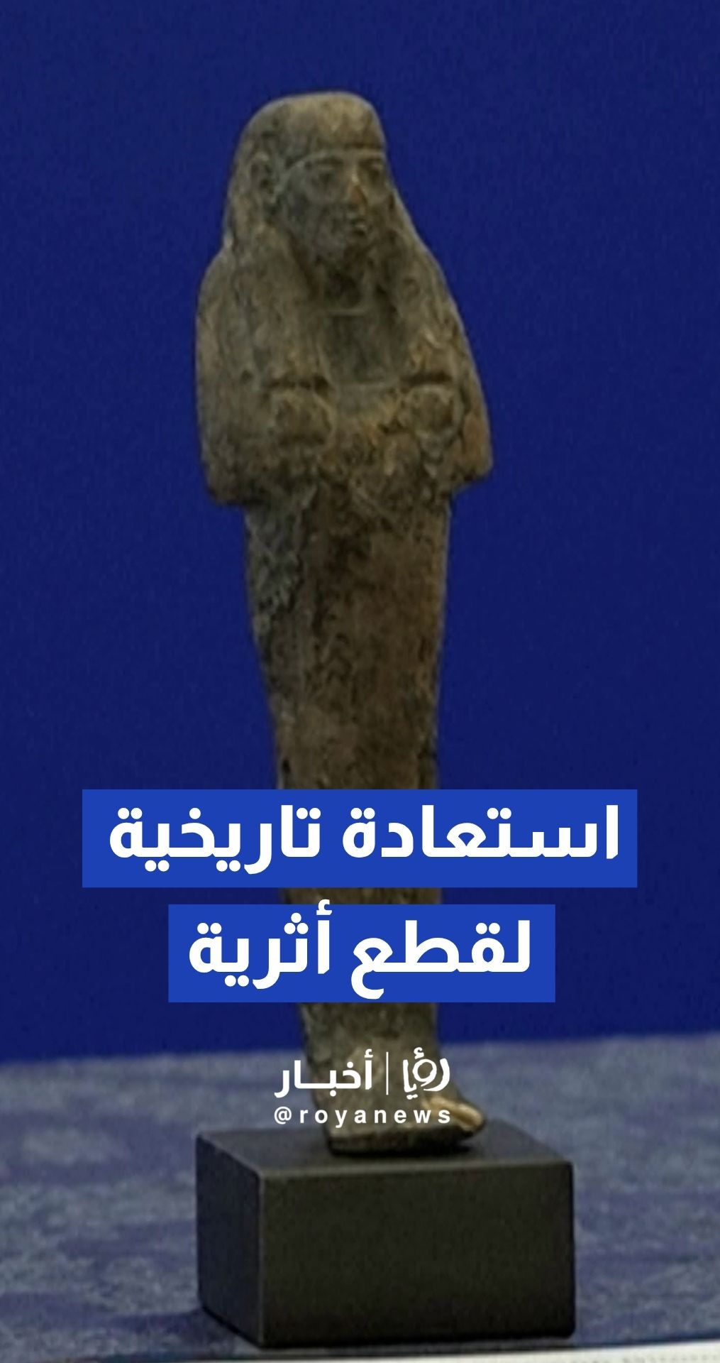 الفيدرالي الأمريكي يعيد 48 قطعة أثرية نادرة إلى الحكومة المصرية