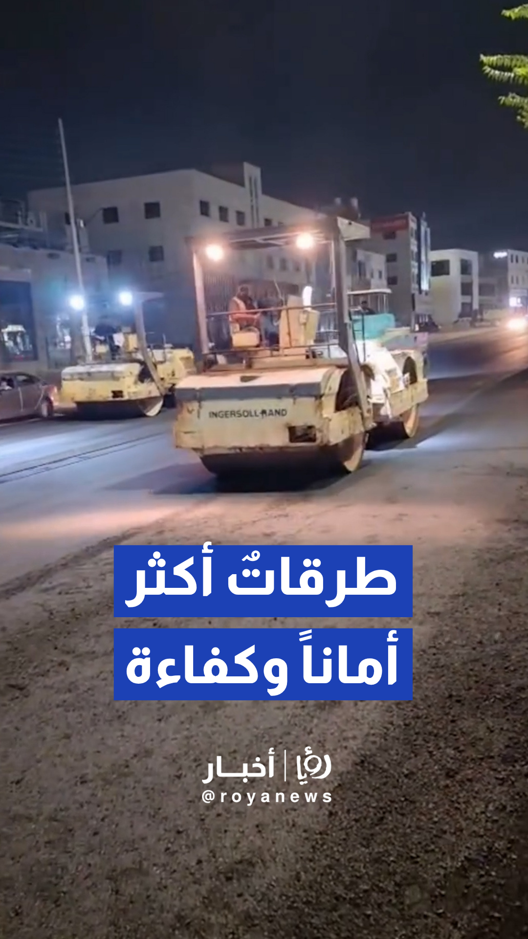 أمانة عمان تواصل تنفيذ حملات تعبيد وتأهيل الشوارع ضمن خطتها الشاملة