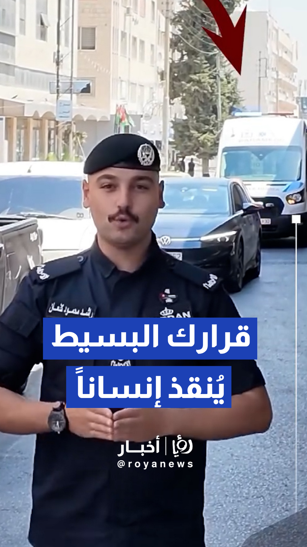 مديرية الأمن العام تطلق رسالة توعوية لإفساح الطريق لسيارات الإسعاف