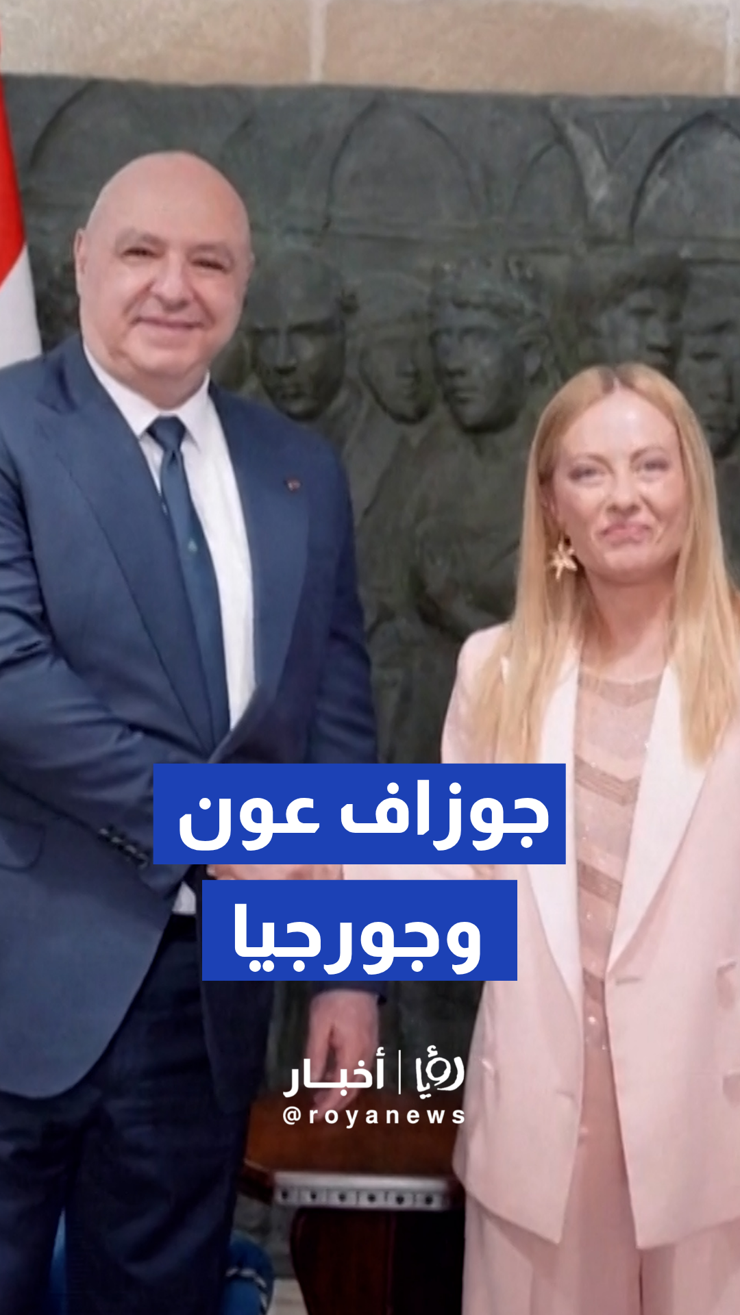 جوزاف عون يلتقي رئيسة الوزراء الإيطالية جورجيا ميلوني بمدينة تارانتو