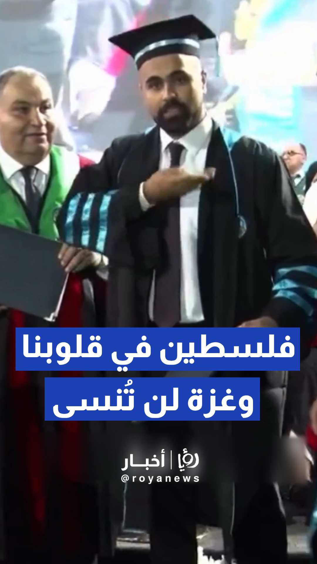 طالب أردني يستذكر غزة وفلسطين بلغة الإشارة خلال حفل تخرجه