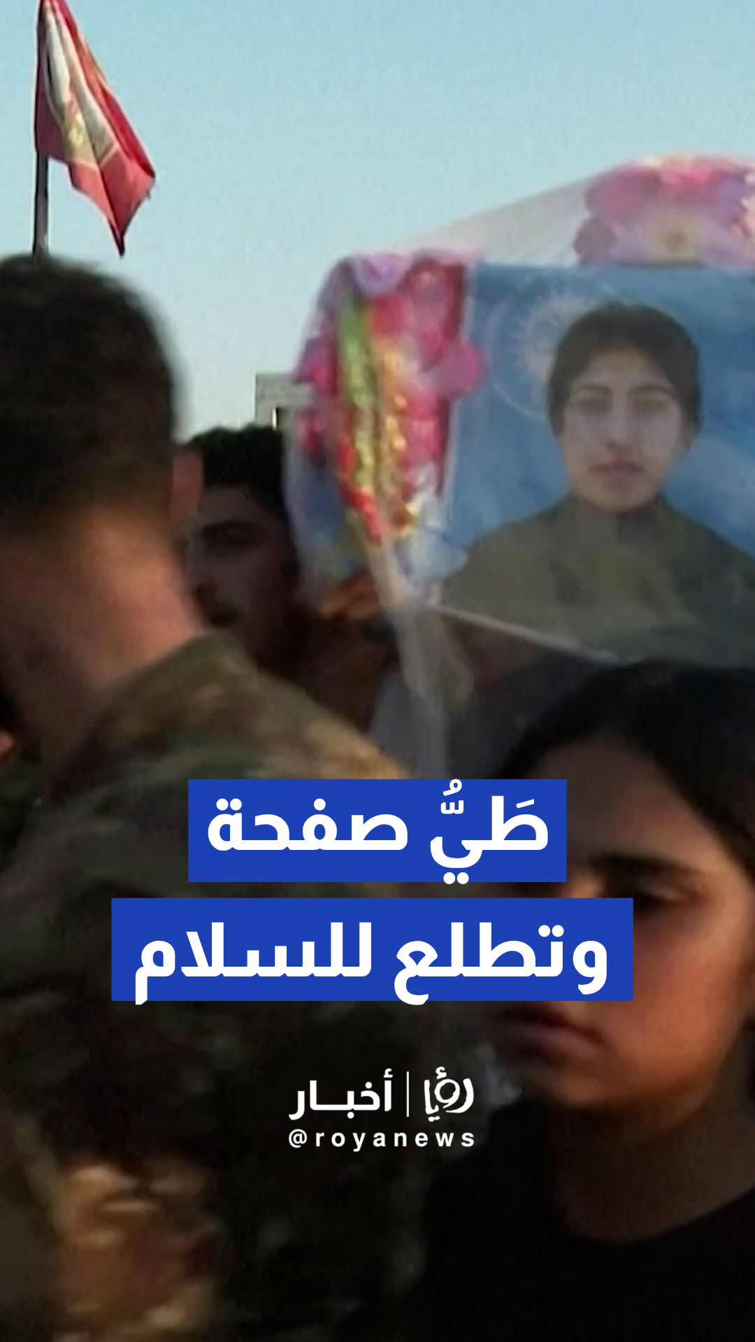قوات سوريا الديمقراطية تقيم مراسم تشييع لمقاتليها عقب الإعلان عن عملية الدمج