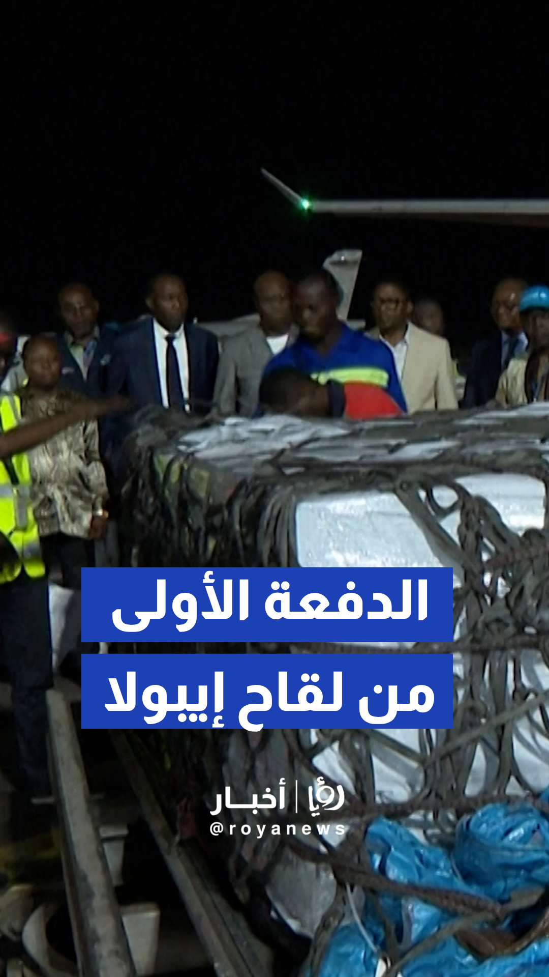 الكونغو تستقبل الدفعة الأولى من لقاح مضاد لفيروس إيبولا