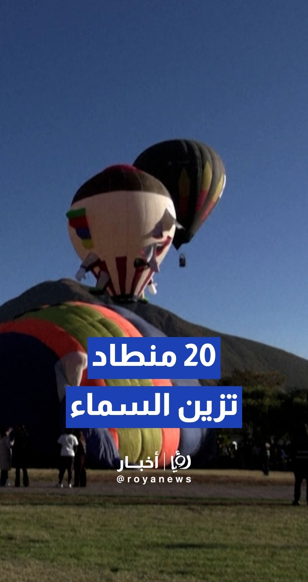 تحليق نحو 20 منطادا بالهواء الساخن في العاصمة الإكوادورية