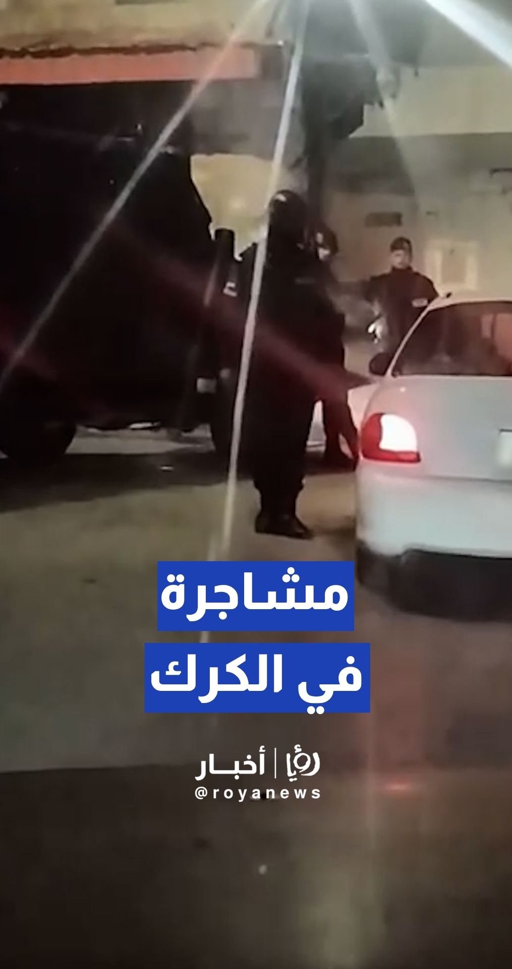 مراسل"رؤيا":مشاجرة في سوق الكرك القديم والدرك يفرض طوقا أمنيا