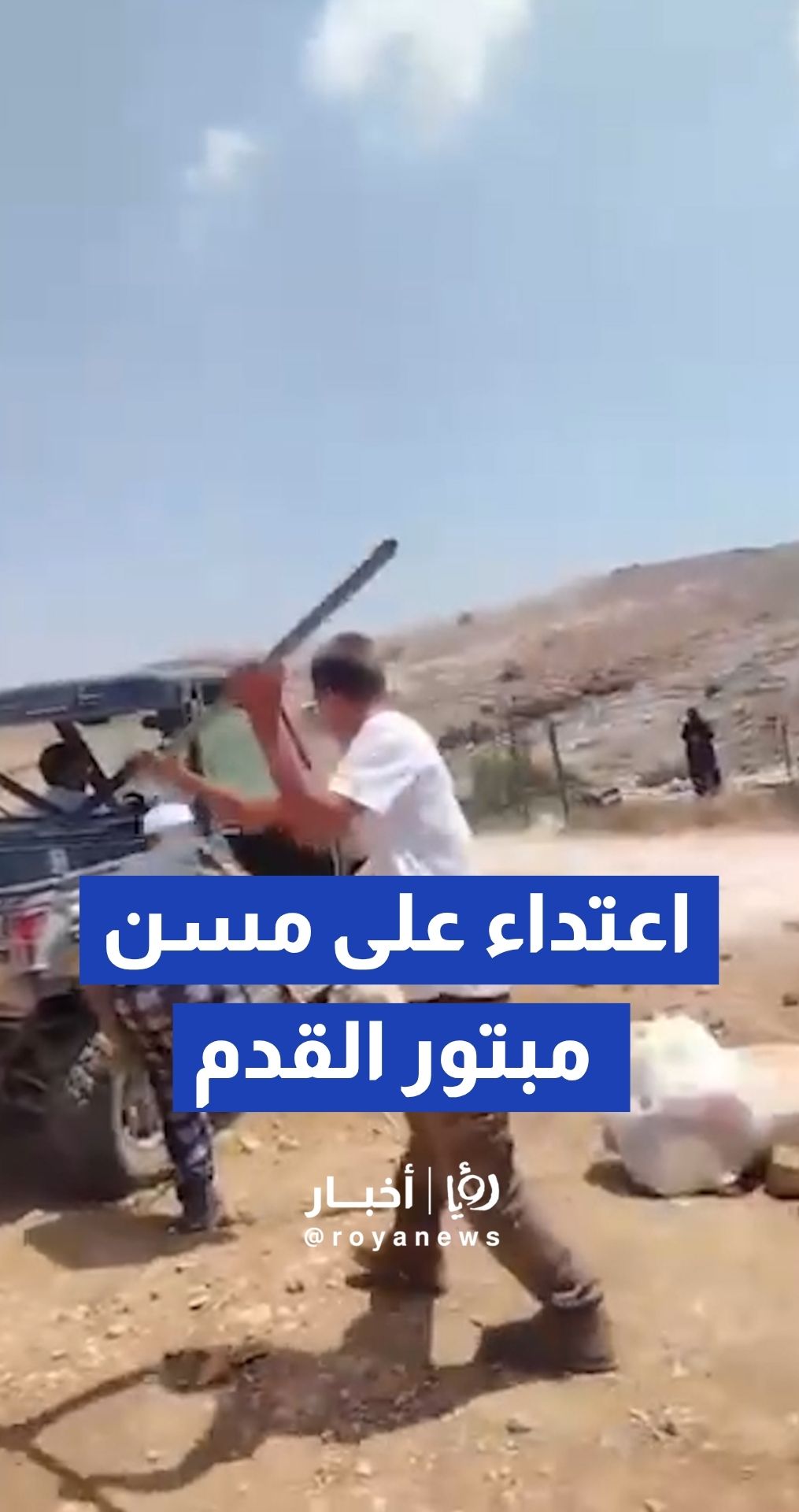 مستوطن يعتدي بأداة حديدية على مسن فلسطيني مبتور القدم جنوب الخليل