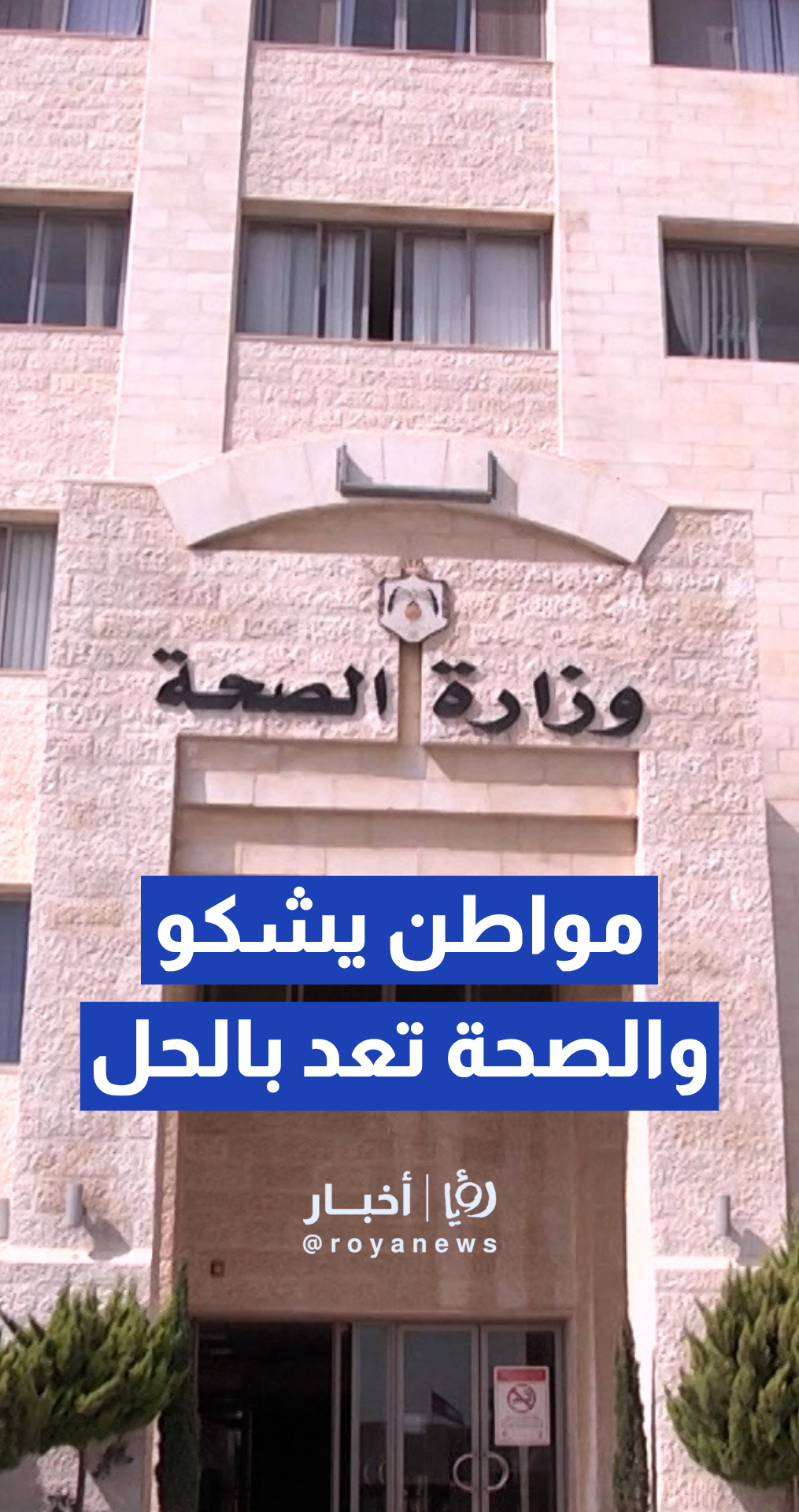 الصحة ردا على شكوى مواطن: يراجعنا وراح نتابع حالته بأسرع وقت
