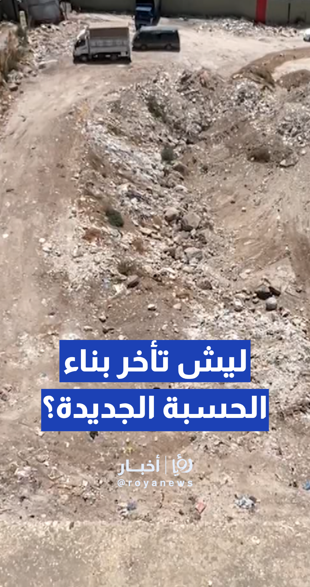 بلدية إربد: مشكلة في التصميم القديم أخرت بناء الحسبة الجديدة.. وسنعيد التصاميم