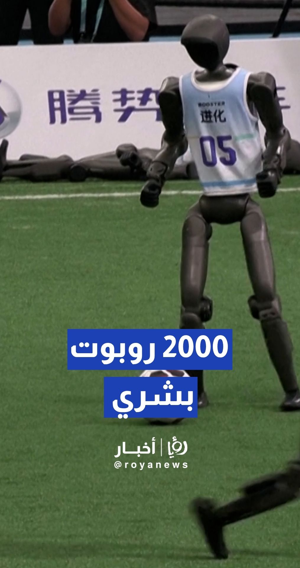 2000 روبوت بشري..انطلاق الدورة الثانية من ألعاب الروبوتات البشرية العالمية