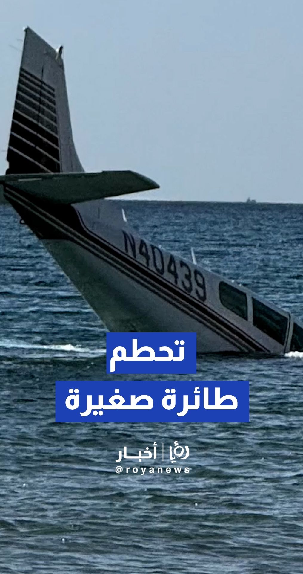 إنقاذ قائدة طائرة صغيرة تحطمت في المحيط قبالة شواطئ فلوريدا