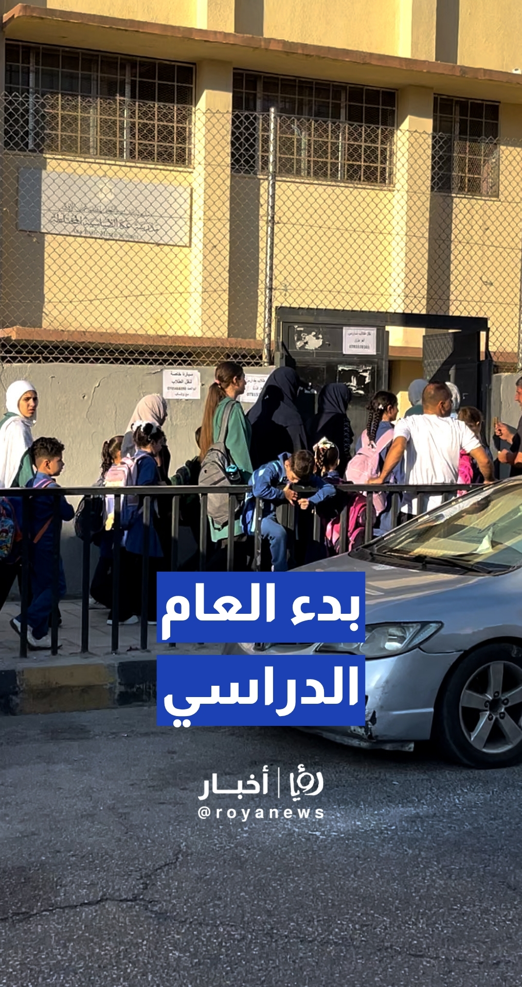 بدء العام الدراسي الجديد في كافة مدارس المملكة