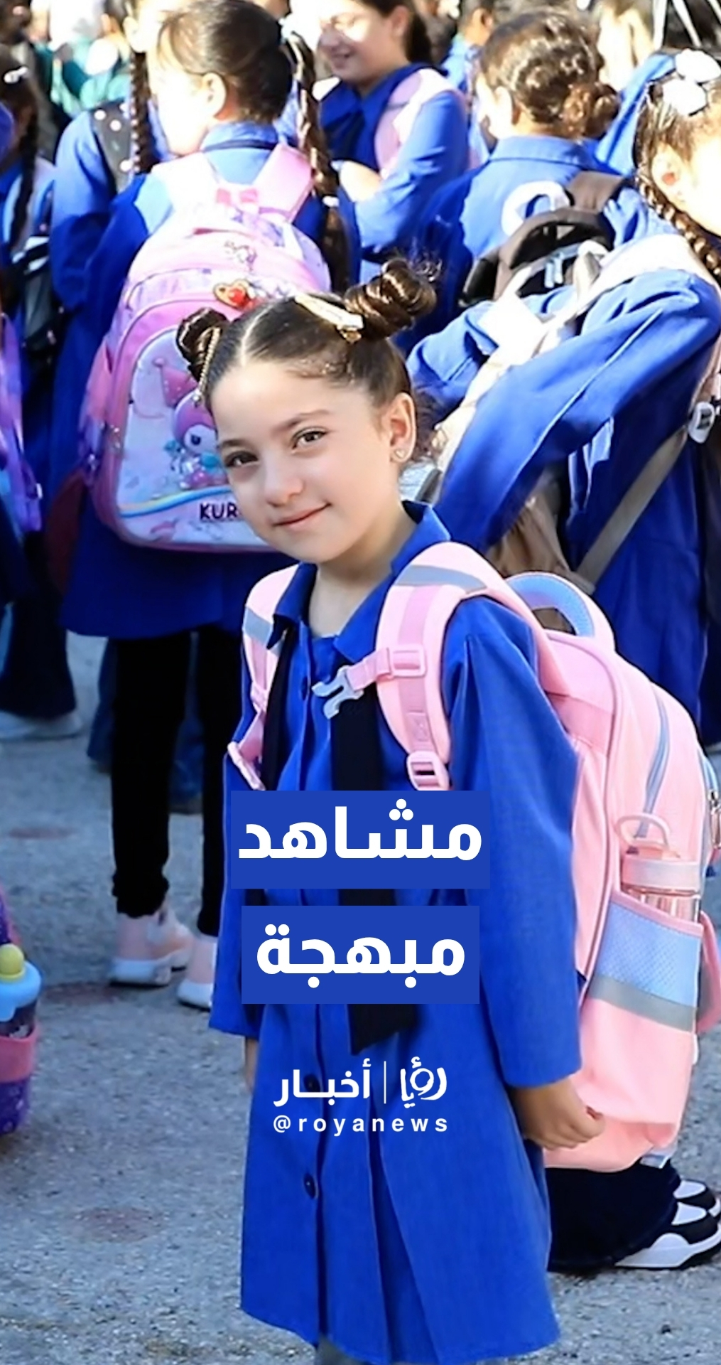 مشاهد مبهجة لعودة الطلبة إلى المدارس الأردنية