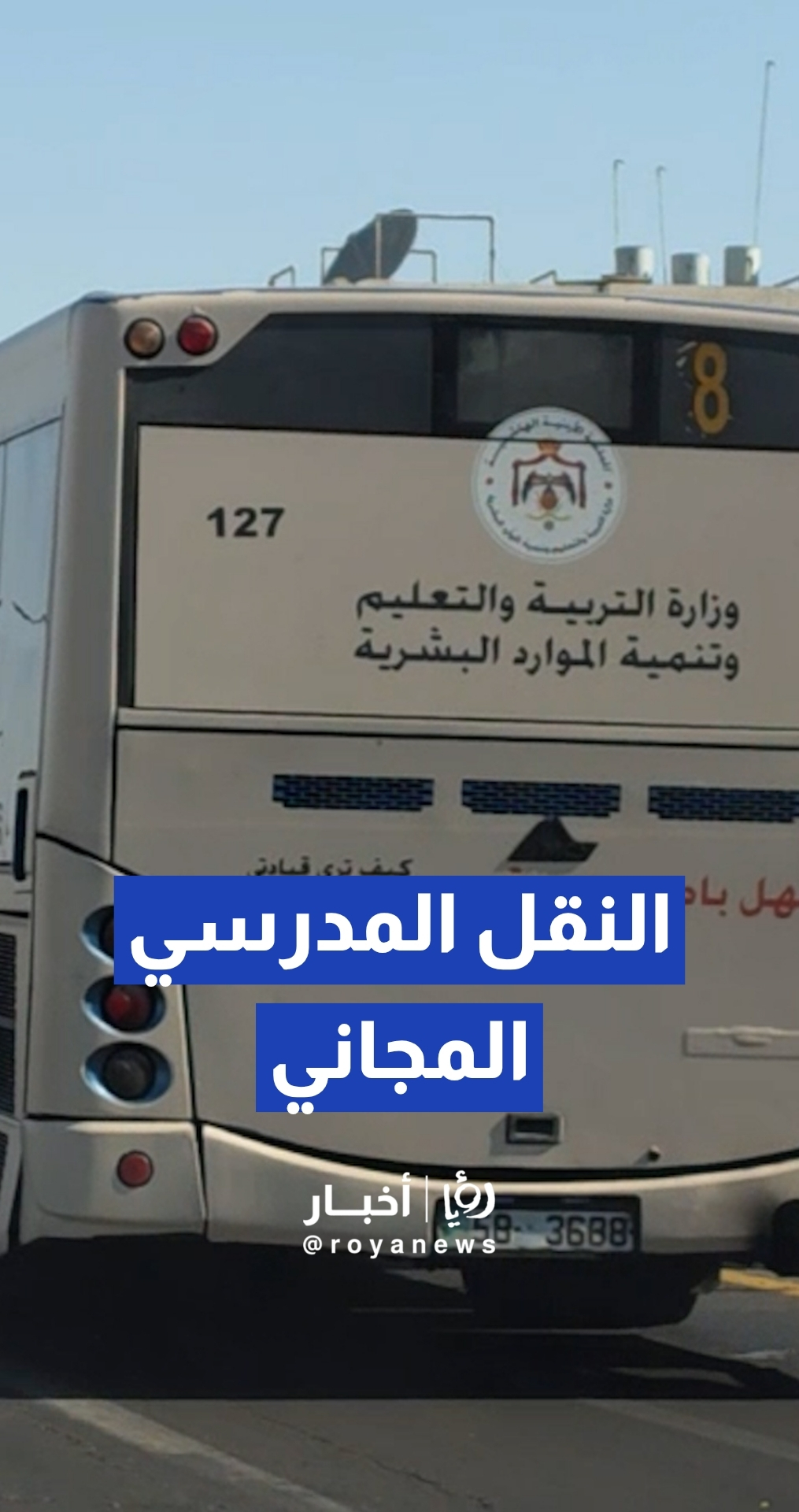 إطلاق المرحلة الأولى من مشروع "النقل المدرسي المجاني"