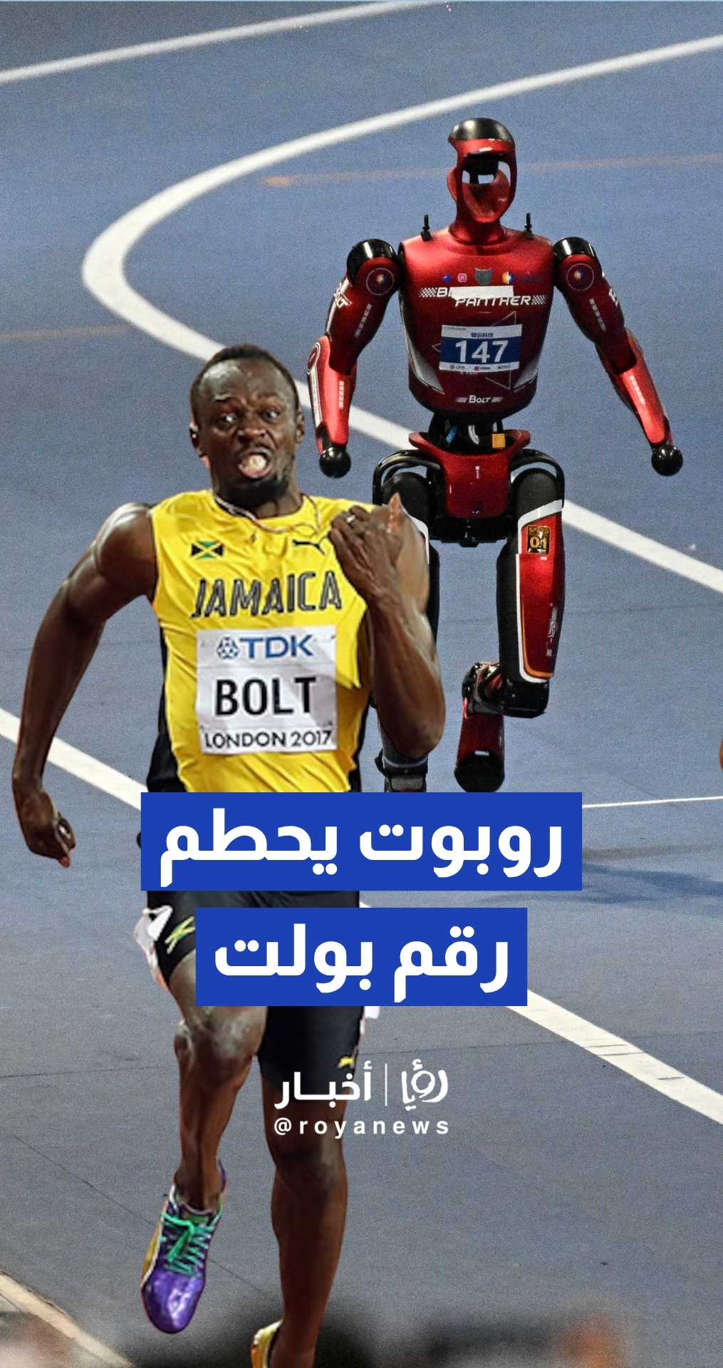 روبوت يحطم رقم القياسي العالمي للعداء يوسين بولت يسباق 100 متر
