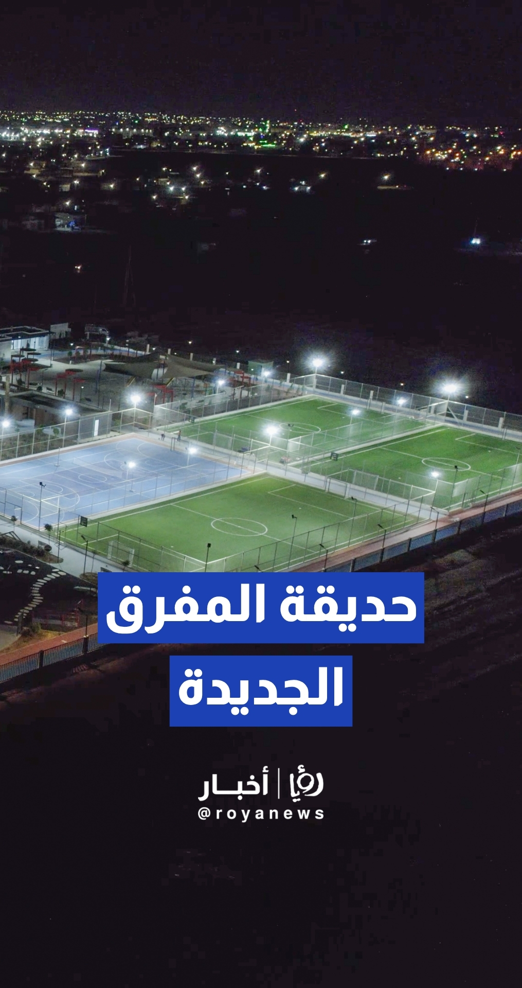 رئيس الوزراء يفتتح حديقة المفرق الجديدة على مساحة 200 دونم