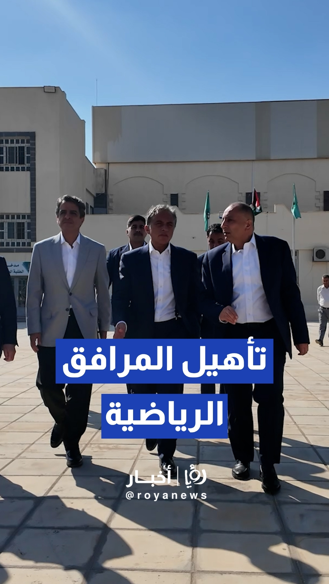 رئيس الوزراء يوجه بإعادة تأهيل المرافق الرياضية التابعة لجامعة "آل البيت"